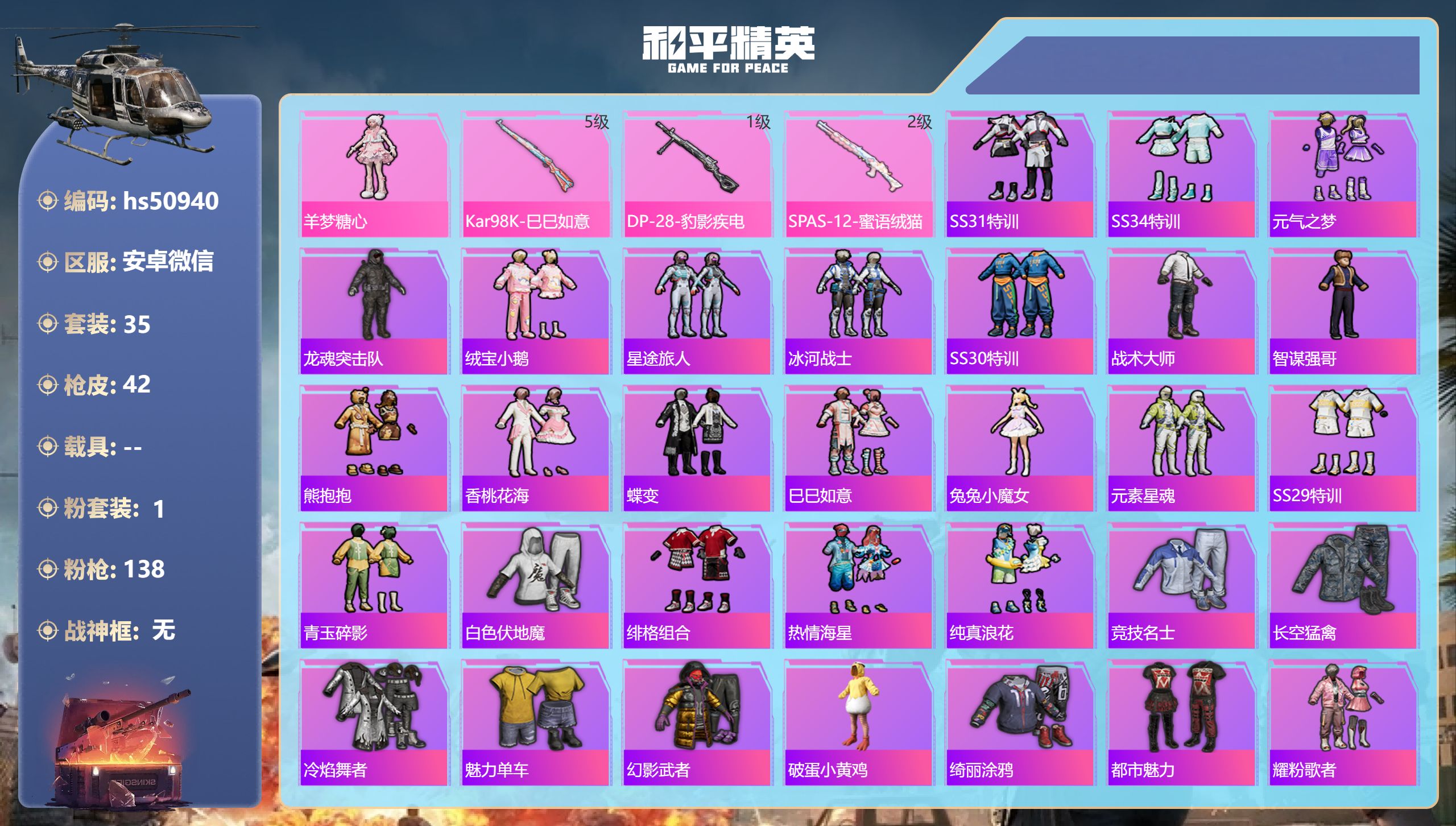 和平精英账号安卓微信hs50940 安卓微信-0王牌印记-1粉装-3特效枪-11316热力值-35套装-42枪皮
【1粉