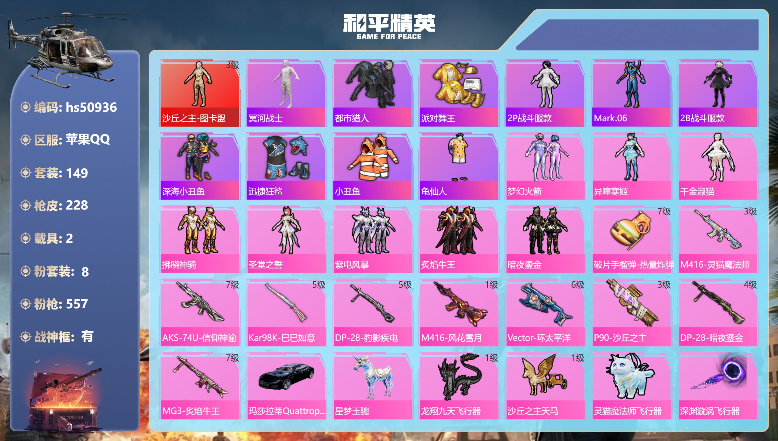 和平精英账号苹果QQhs50936 苹果手Q-17王牌印记-有战神框-1红装-8粉装-10特效枪-2载具-77760热力
