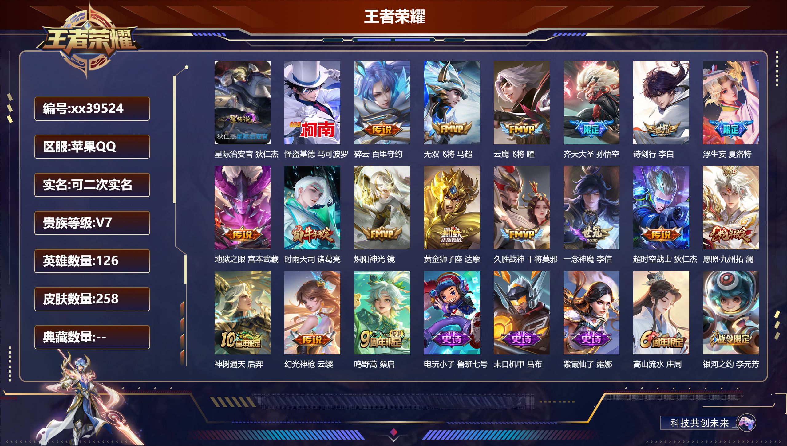 王者荣耀账号苹果QQ@39524 可二次 V7 贵族积分32032 苹果QQ/258皮肤/126英雄/0典藏/0珍品无双