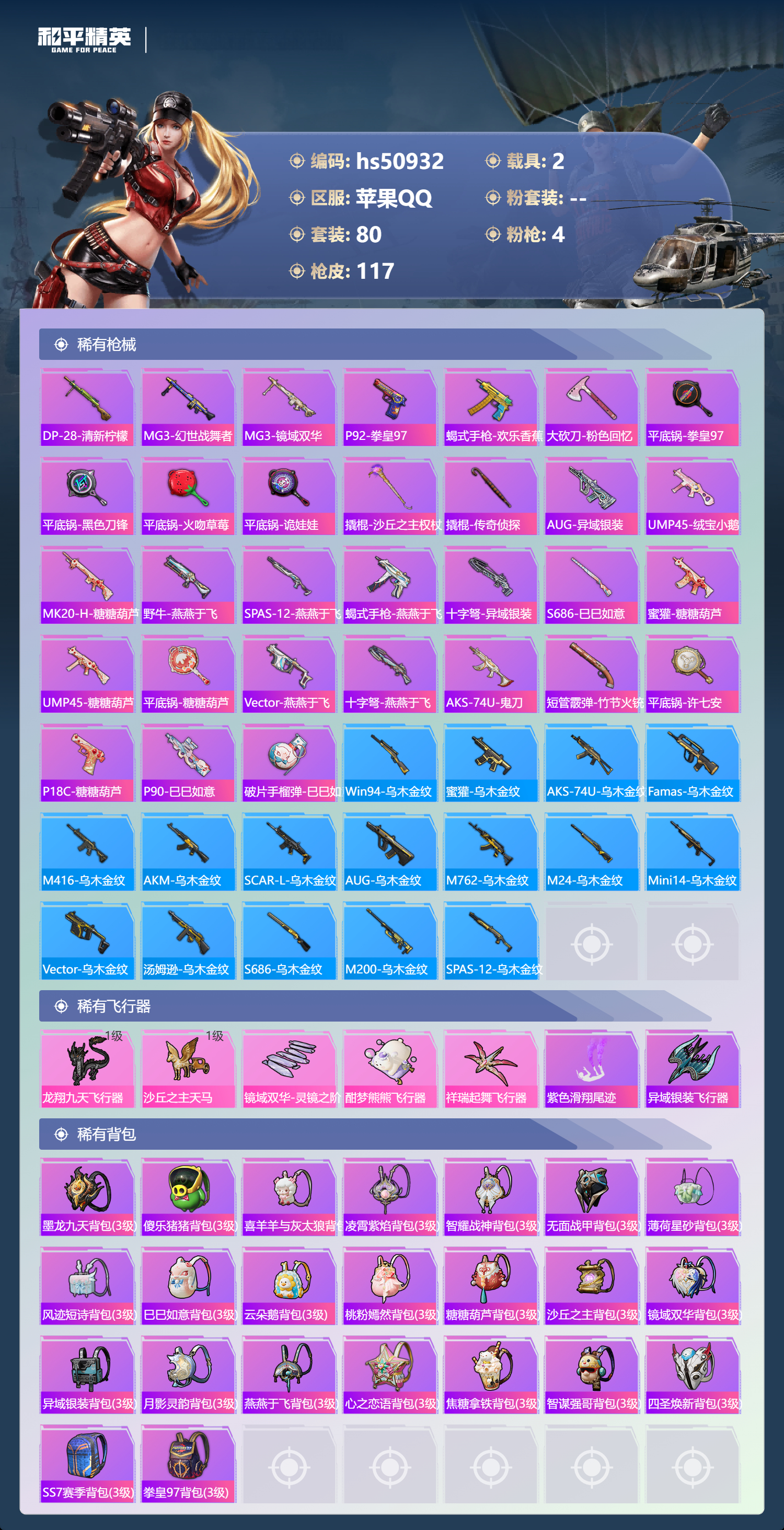 HPSJ3398295和平精英账号详情图7 HPSJ3398295和平精英账号详情图7