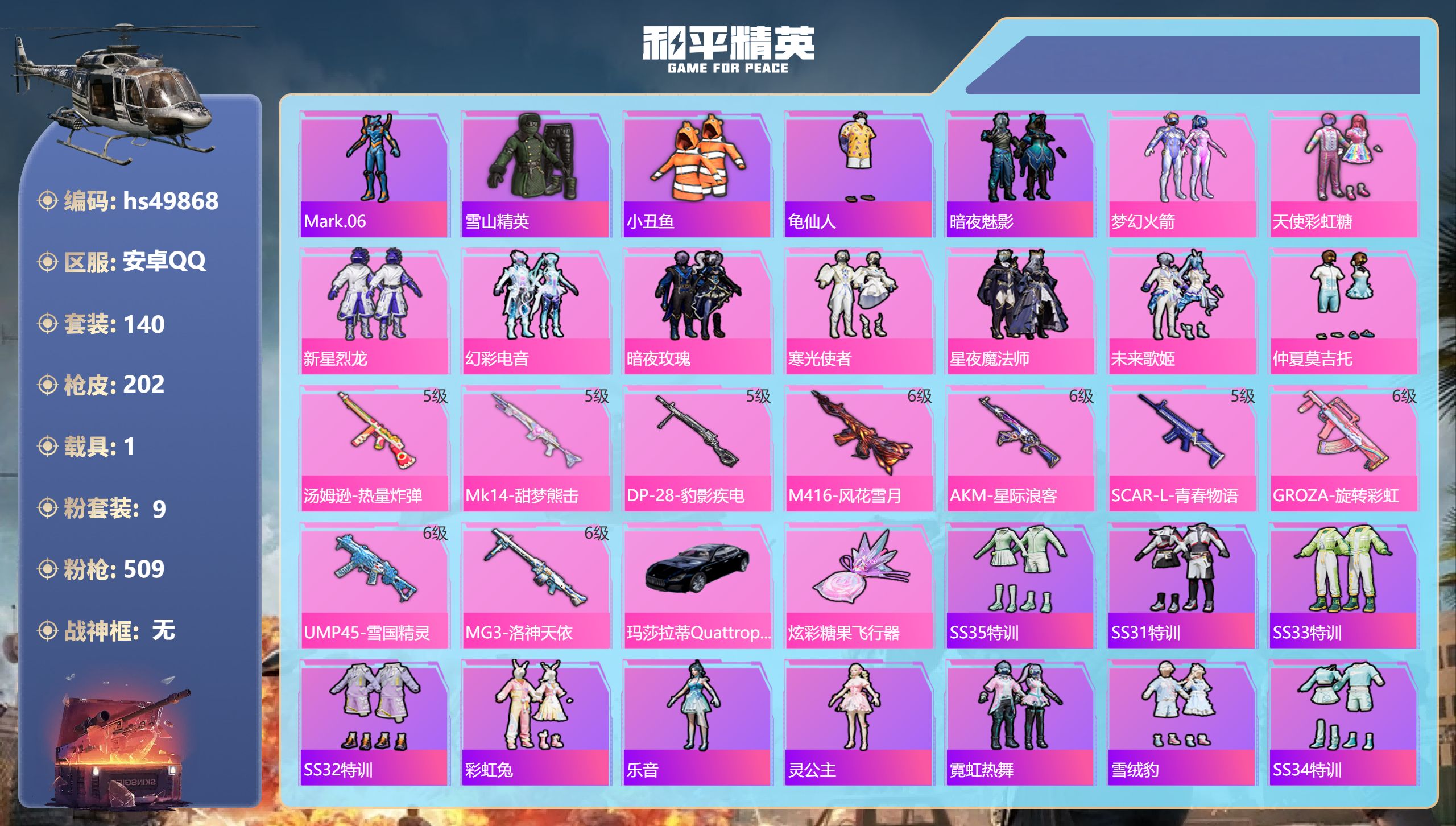 和平精英账号安卓QQhs49868 安卓手Q-12王牌印记-9粉装-9特效枪-1载具-66993热力值-140套装-20
