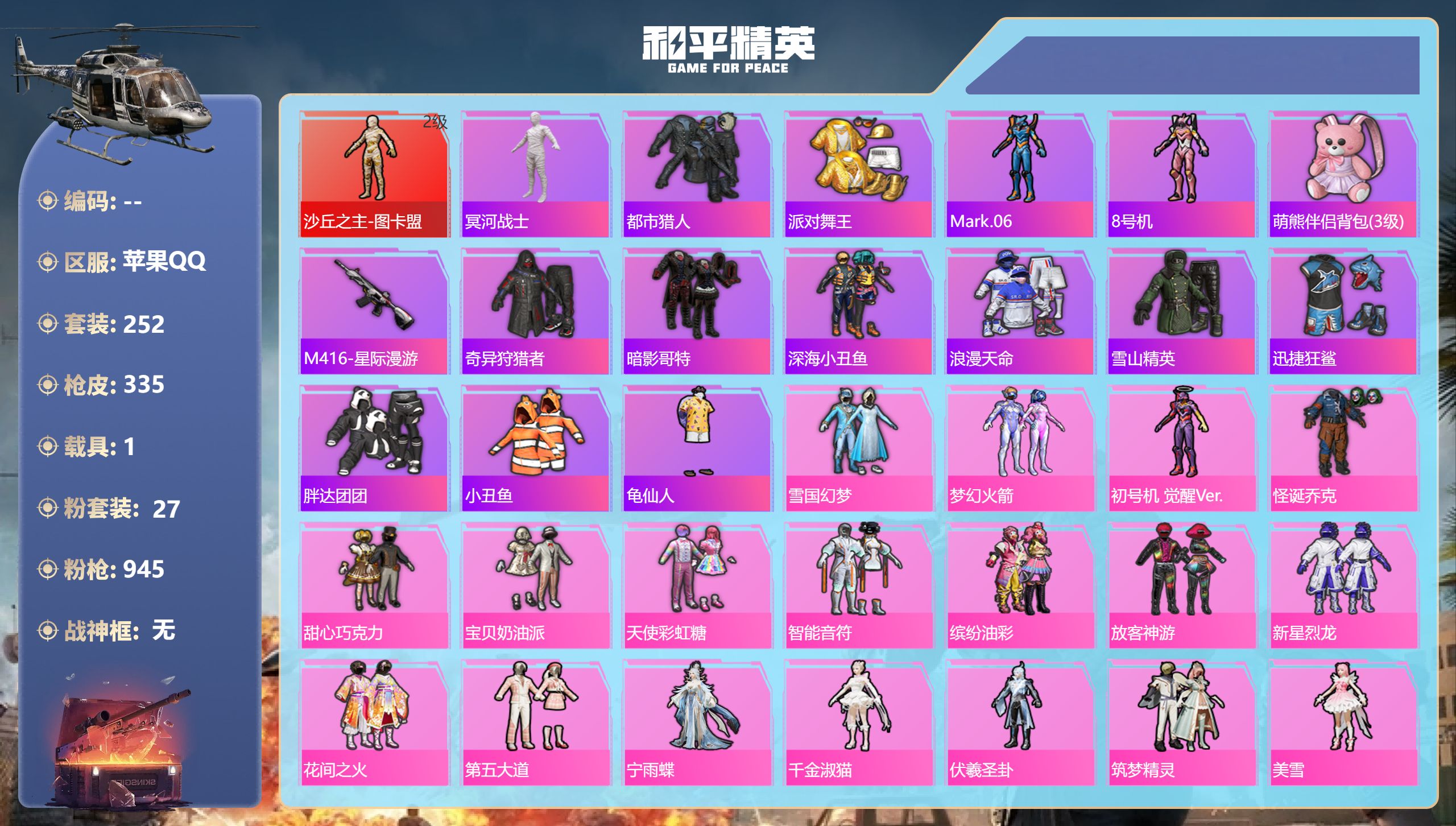 和平精英账号苹果QQ1载具-252套装-335枪皮-苹果手Q-18王牌印记-1红装-27粉装-13特效枪-1载具-热力值
