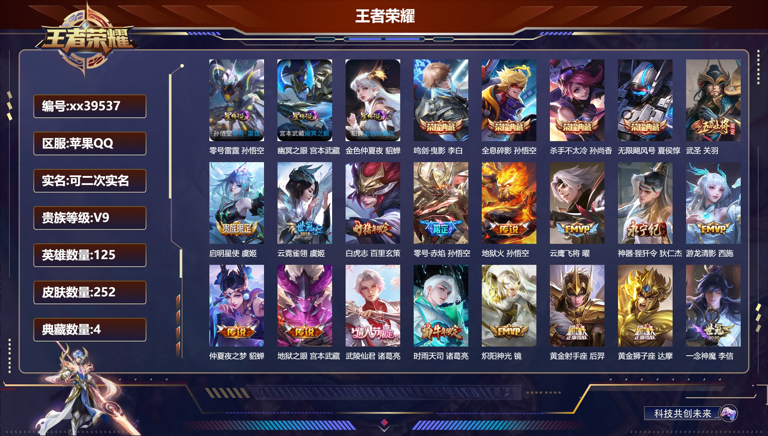 王者荣耀账号苹果QQ@39537 可二次 V9 贵族积分 苹果QQ/252皮肤/125英雄/4典藏/0珍品无双/0无双/