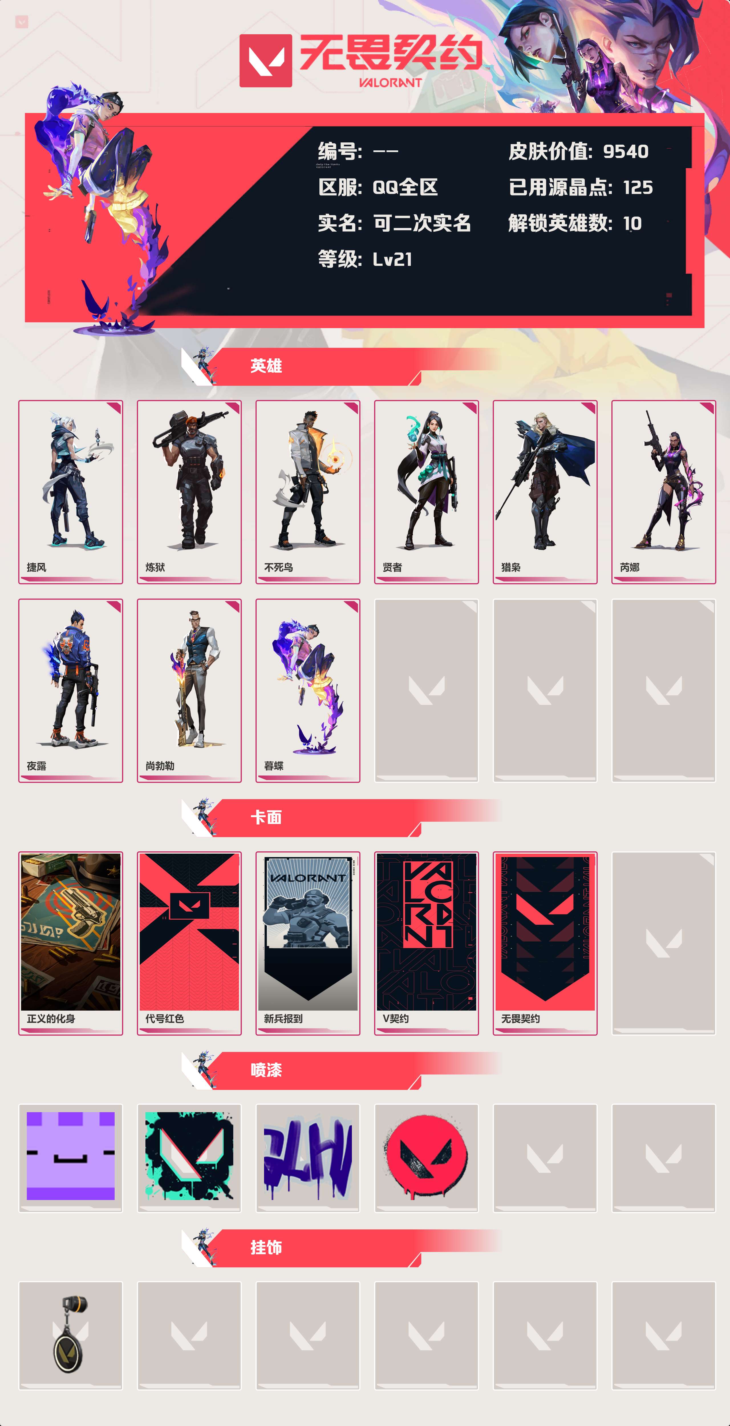 WWQLX424717无畏契约账号详情图2