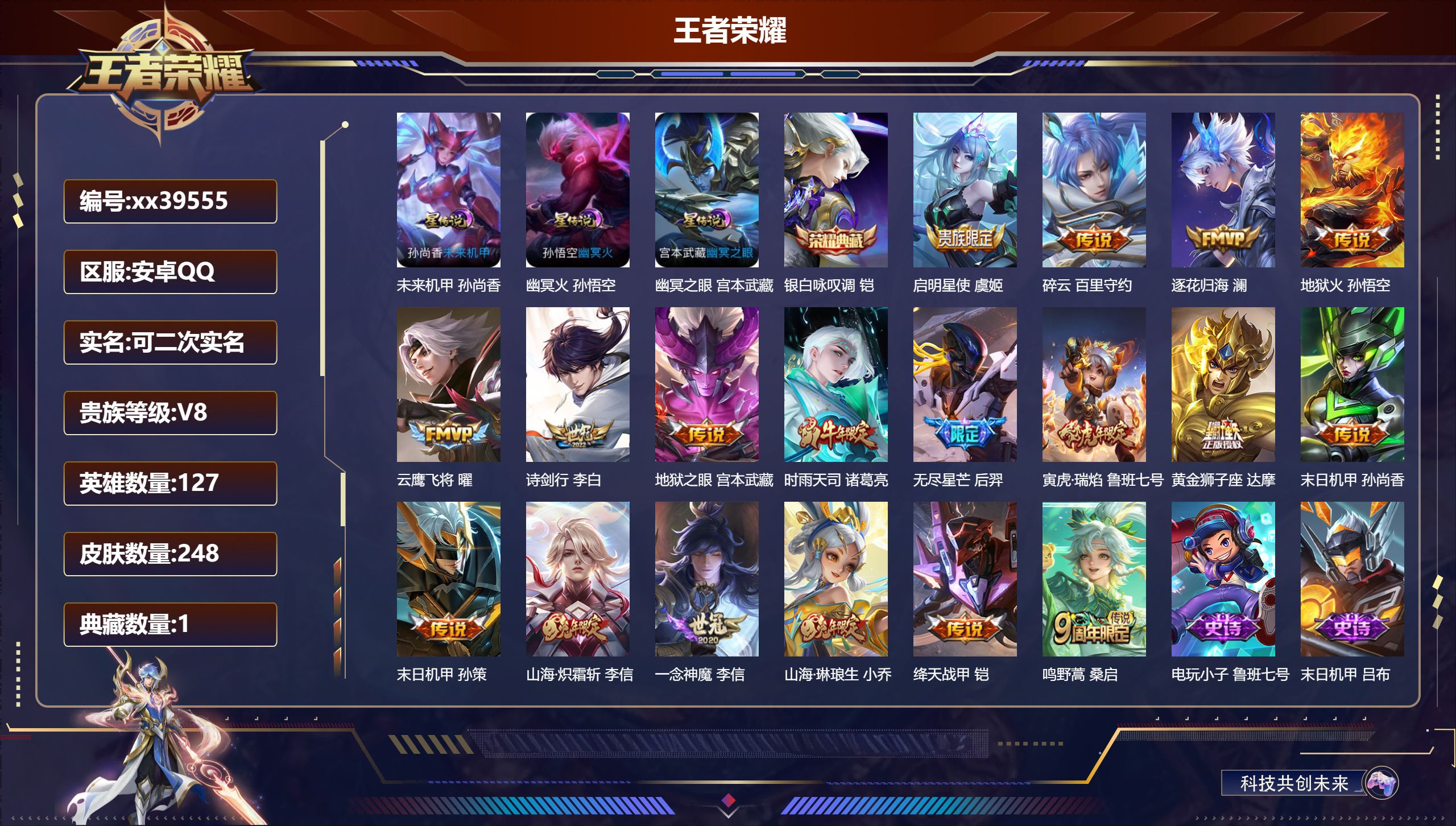 王者荣耀账号安卓QQ@39555 可二次 V8 贵族积分66635 安卓QQ/248皮肤/127英雄/1典藏/0珍品无双