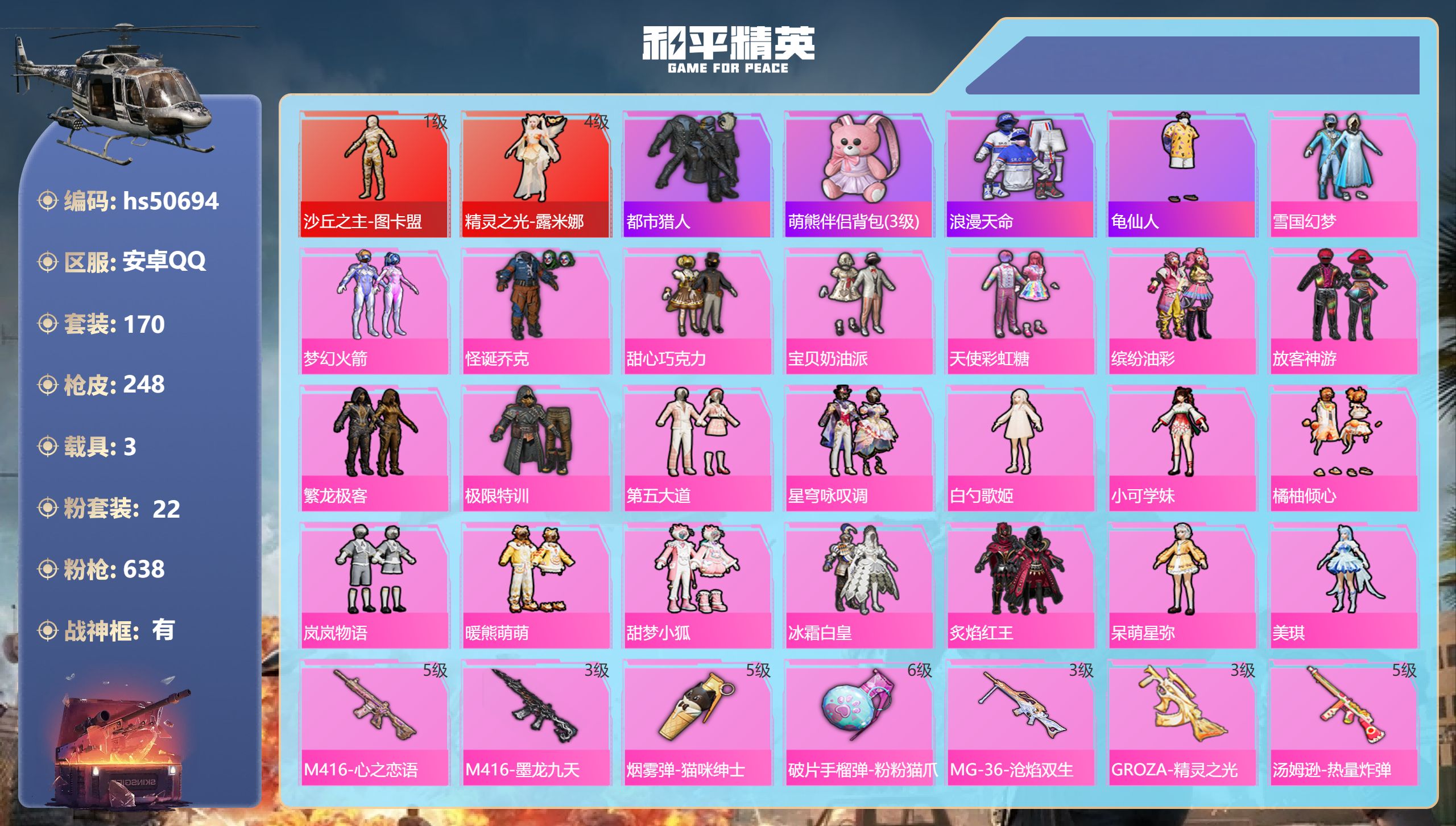 和平精英账号安卓QQhs50694 安卓手Q-13王牌印记-有战神框-2红装-22粉装-16特效枪-3载具-热力值-17