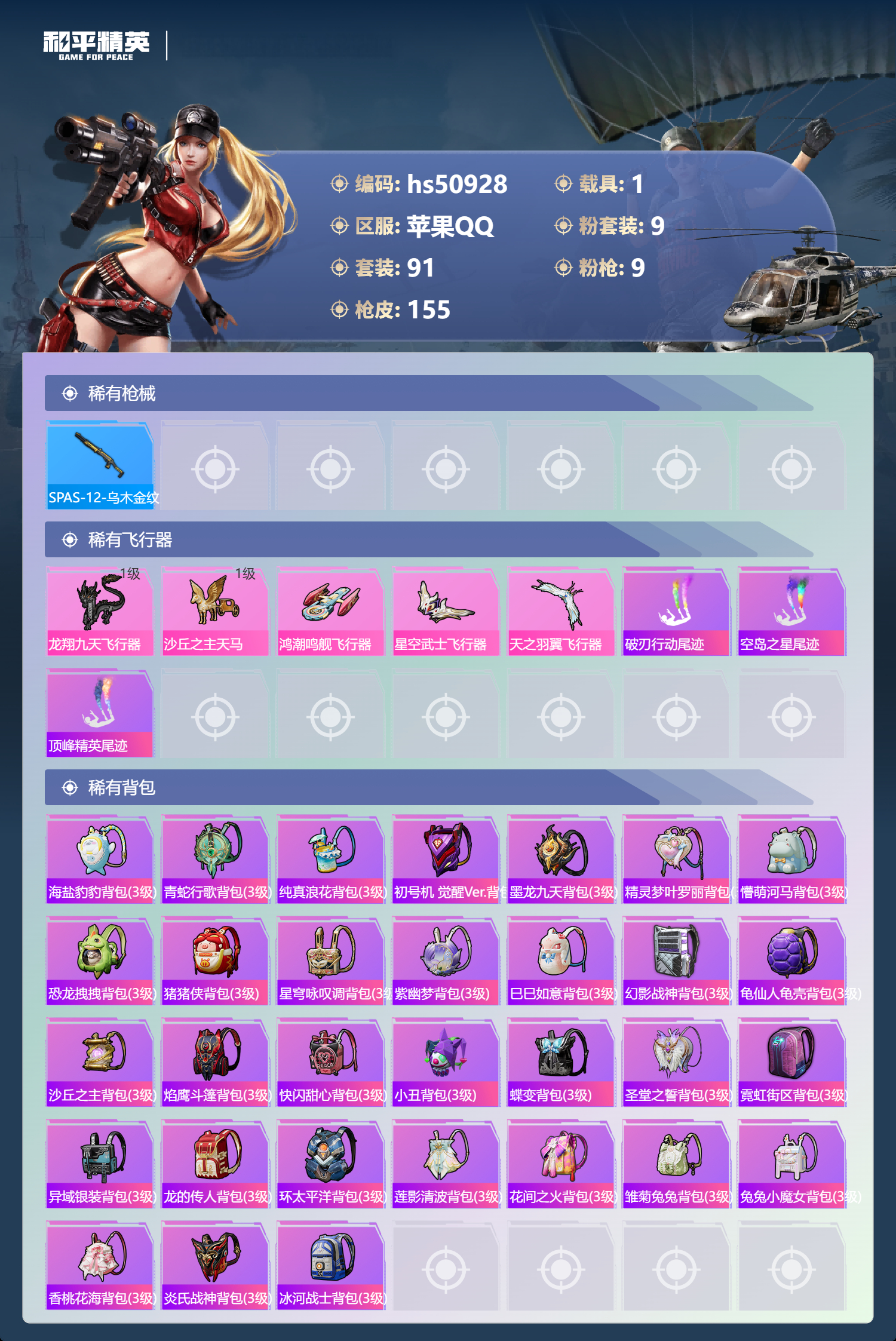 HPSJ3398341和平精英账号详情图8 HPSJ3398341和平精英账号详情图8