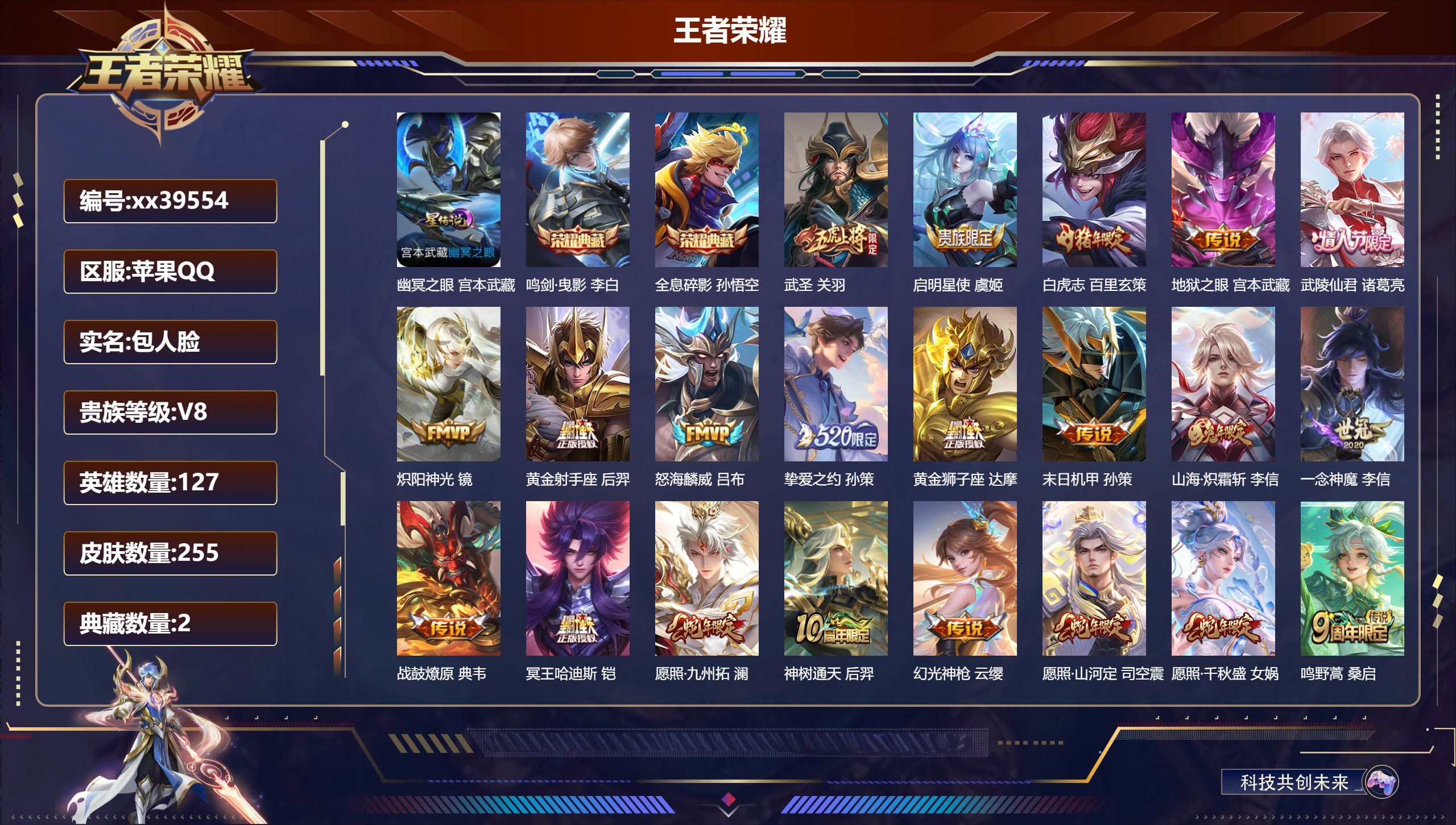 王者荣耀账号苹果QQ@39554 包人脸 V8 贵族积分74117 苹果QQ/255皮肤/127英雄/2典藏/0珍品无双