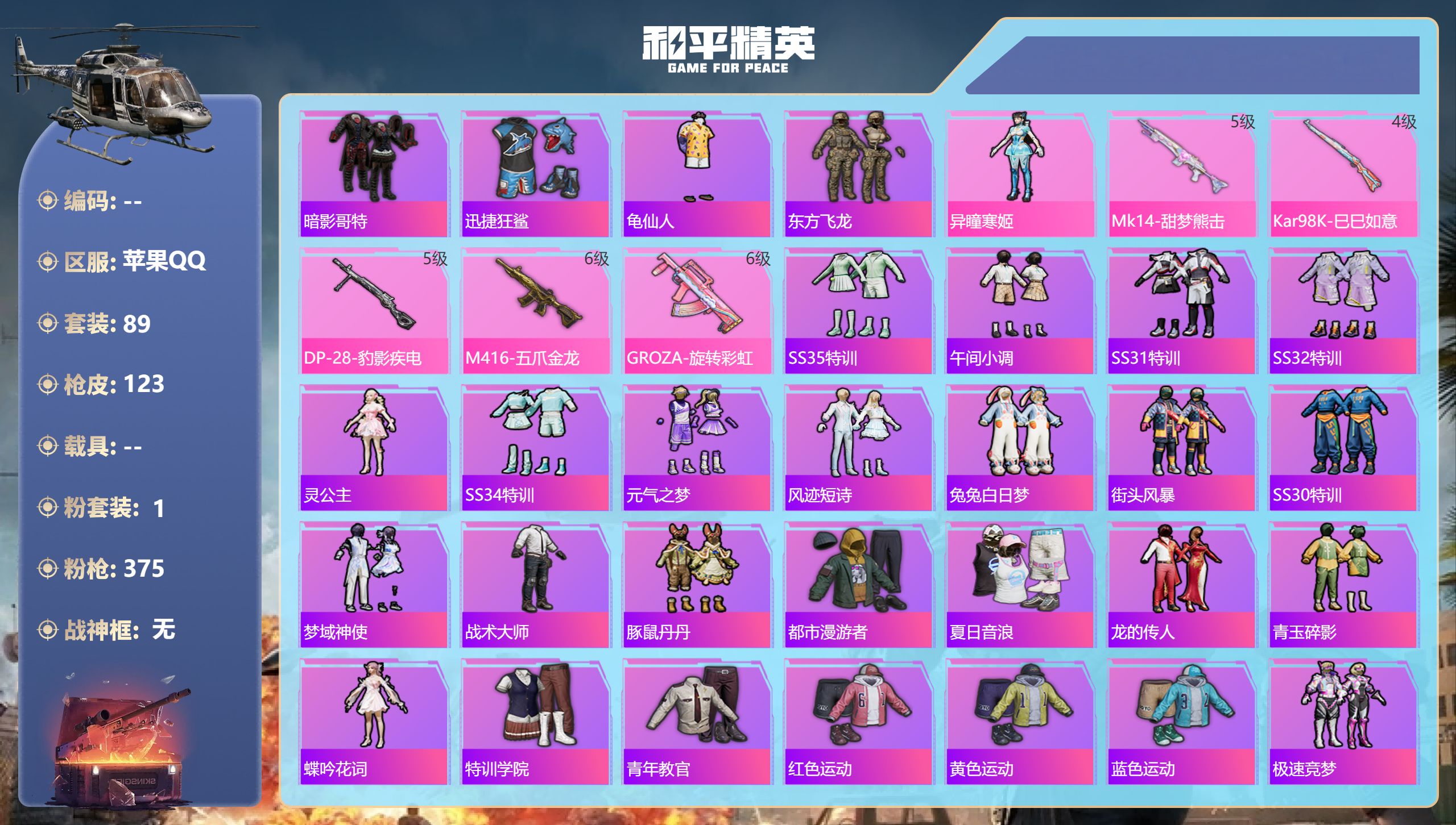 和平精英账号苹果QQ0载具-89套装-123枪皮-苹果手Q-6王牌印记-1粉装-5特效枪-38260热力值-89套装-1