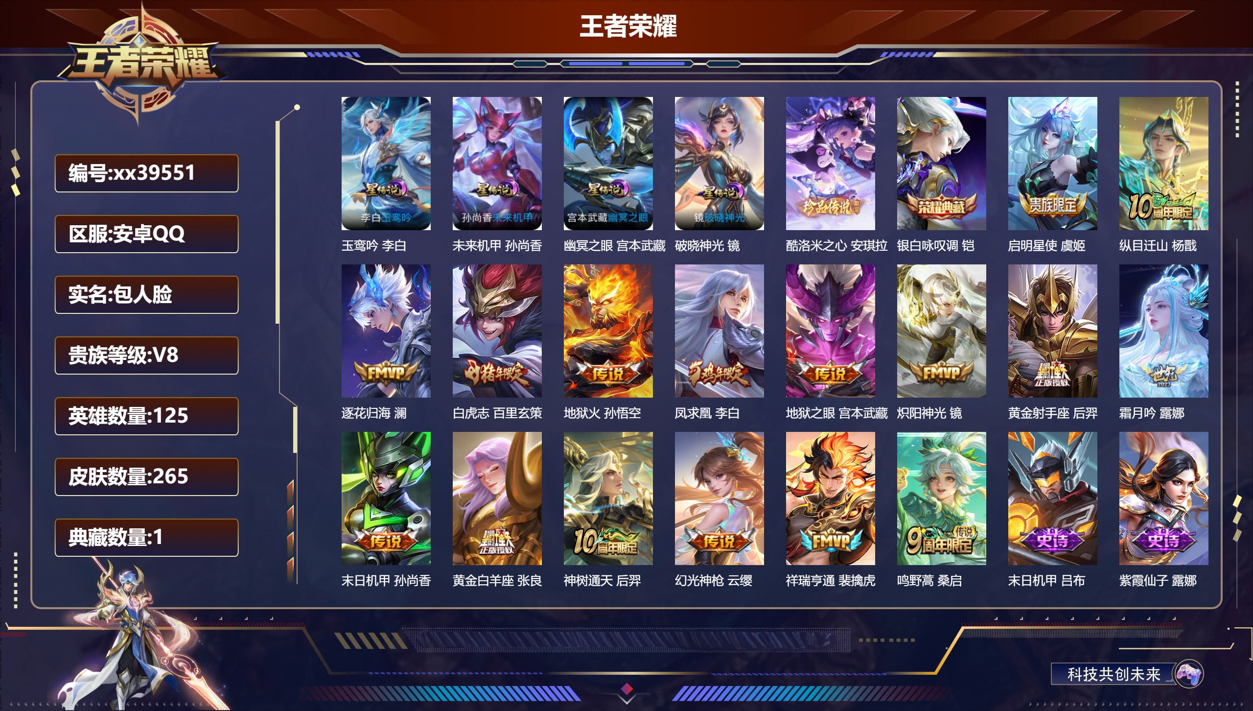 王者荣耀账号安卓QQ@39551 包人脸 V8 贵族积分52177 安卓QQ/265皮肤/125英雄/1典藏/0珍品无双