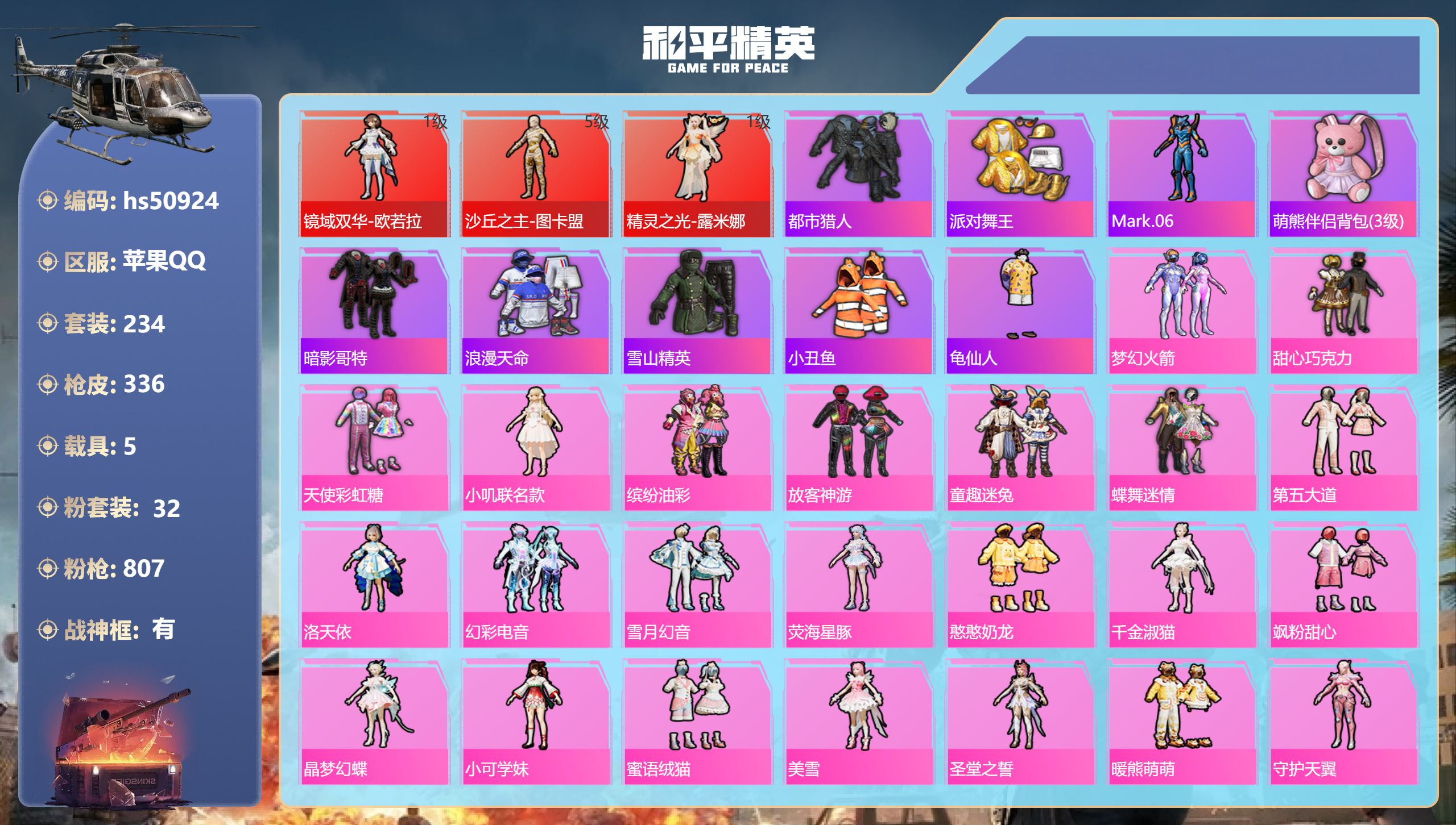 和平精英账号苹果QQhs50924 苹果手Q-16王牌印记-有战神框-3红装-32粉装-15特效枪-5载具-热力值-23