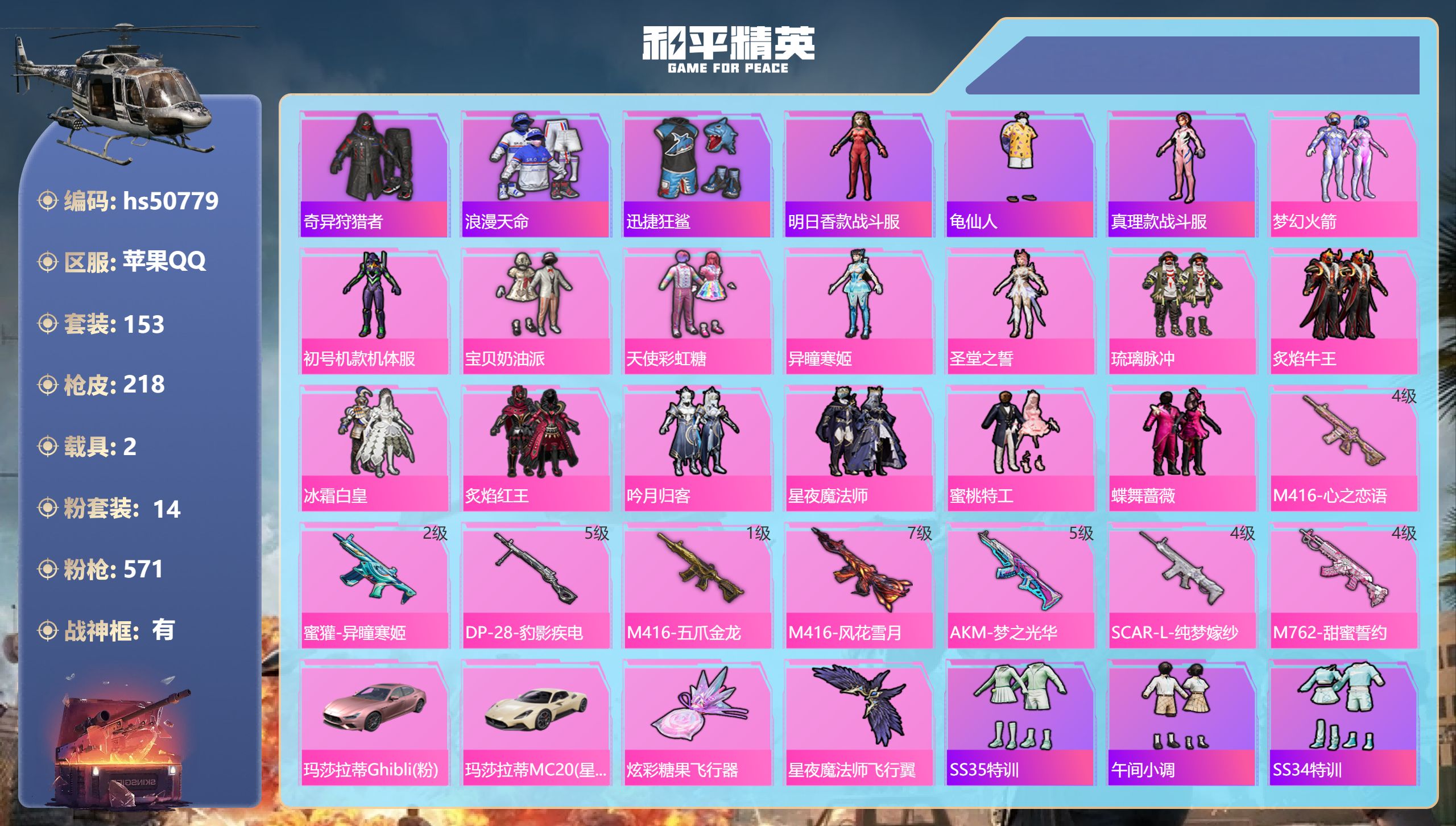 和平精英账号苹果QQhs50779 苹果手Q-15王牌印记-有战神框-14粉装-8特效枪-2载具-72724热力值-15