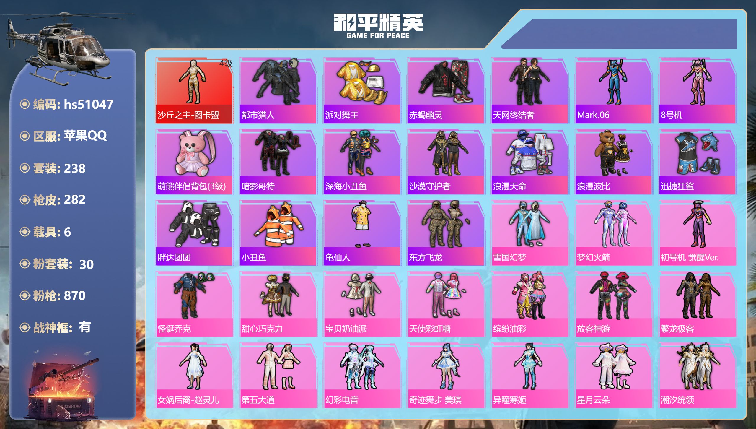 和平精英账号苹果QQhs51047 苹果手Q-14王牌印记-有战神框-1红装-30粉装-15特效枪-6载具-热力值-23