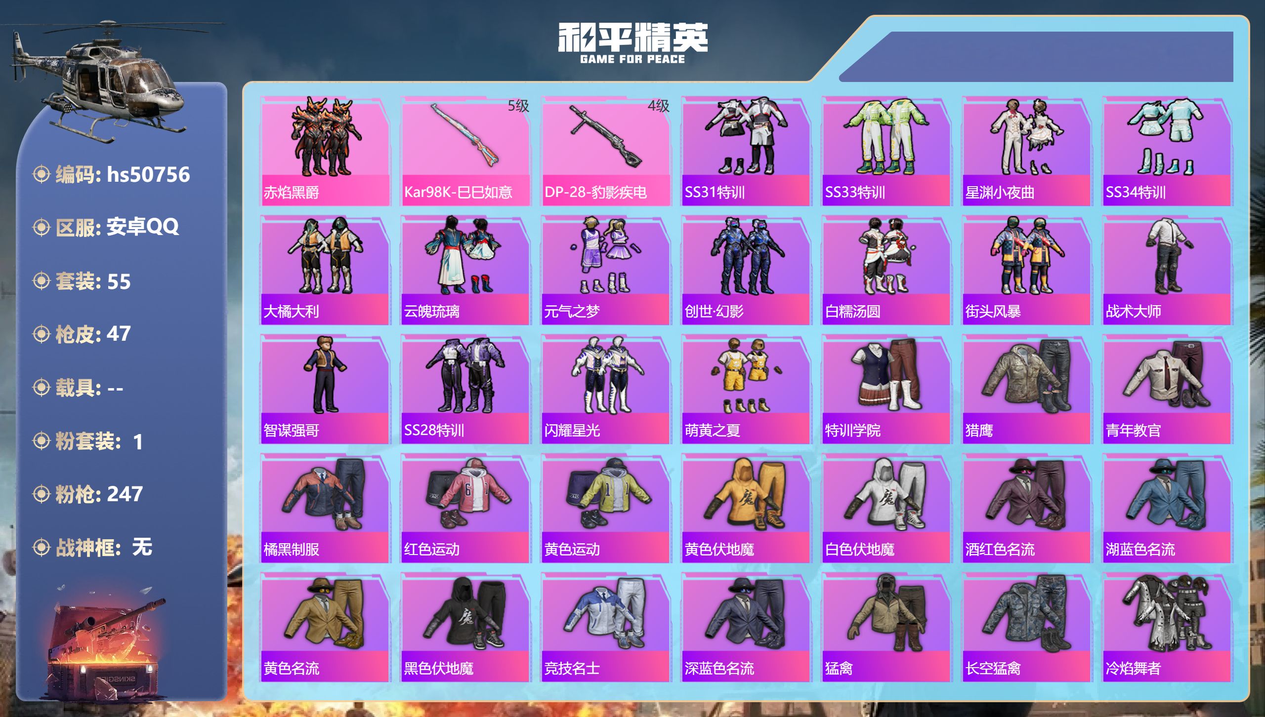 和平精英账号安卓QQhs50756 安卓手Q-0王牌印记-1粉装-2特效枪-16572热力值-55套装-47枪皮
【1粉