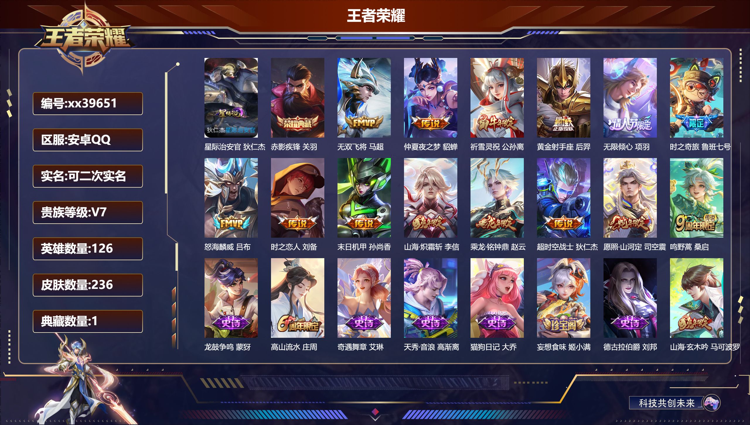 王者荣耀账号安卓QQ@39651 可二次 V7 贵族积分29854 安卓QQ/236皮肤/126英雄/1典藏/0珍品无双