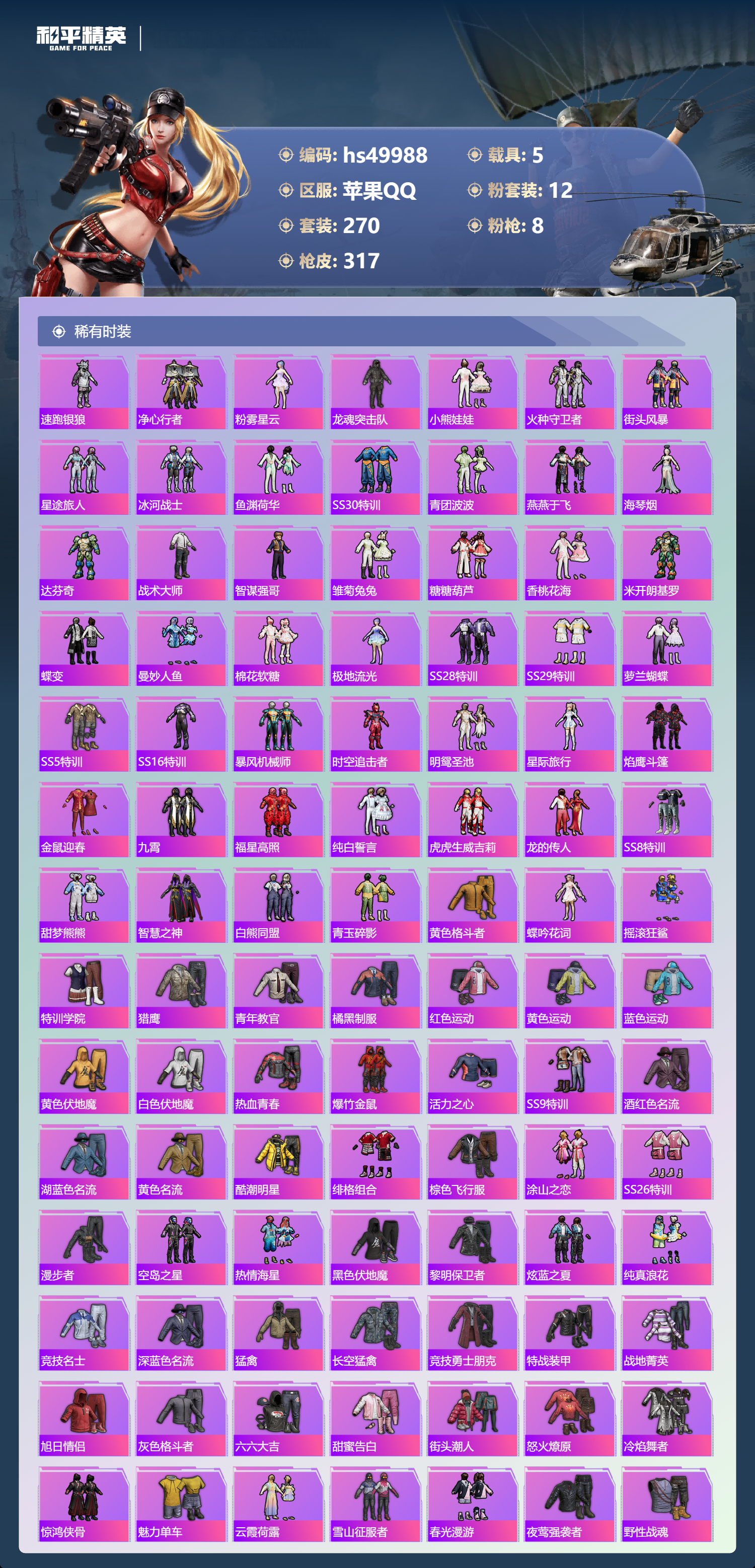 HPSJ3396391和平精英账号详情图7 HPSJ3396391和平精英账号详情图7