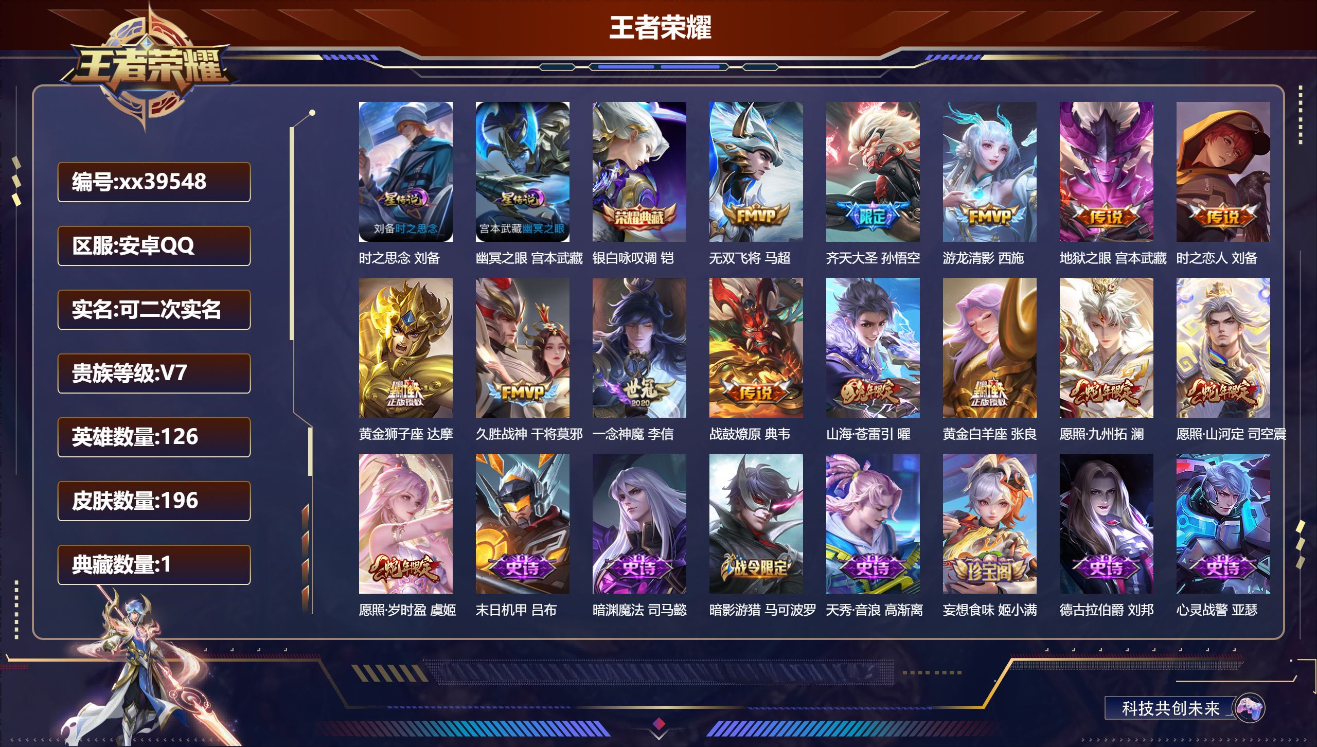 王者荣耀账号安卓QQ@39548 可二次 V7 贵族积分26684 安卓QQ/196皮肤/126英雄/1典藏/0珍品无双