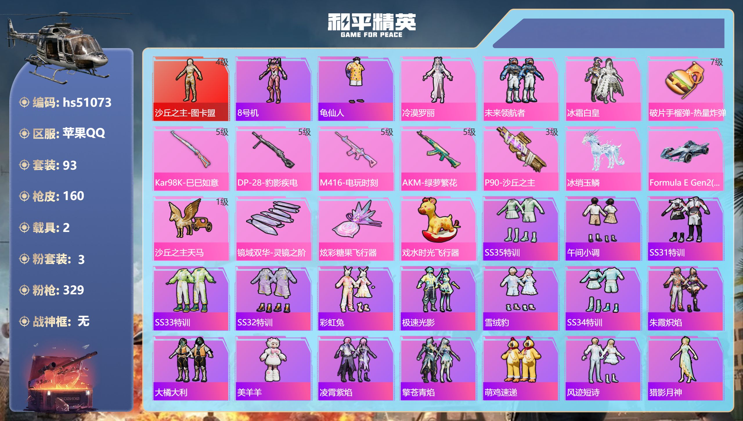 和平精英账号苹果QQhs51073 苹果手Q-11王牌印记-1红装-3粉装-6特效枪-2载具-52325热力值-93套装