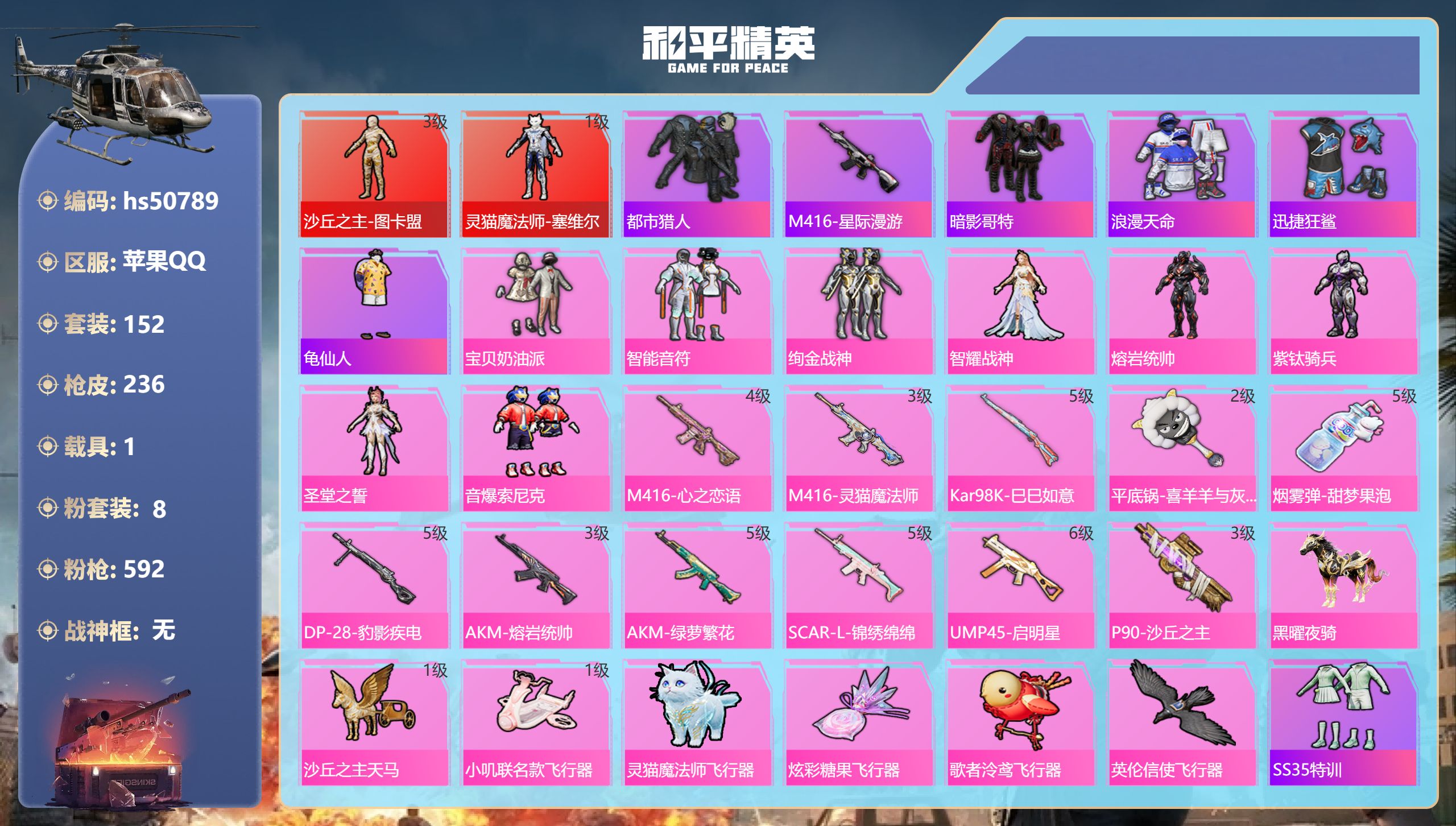 和平精英账号苹果QQhs50789 苹果手Q-12王牌印记-2红装-8粉装-11特效枪-1载具-70080热力值-152