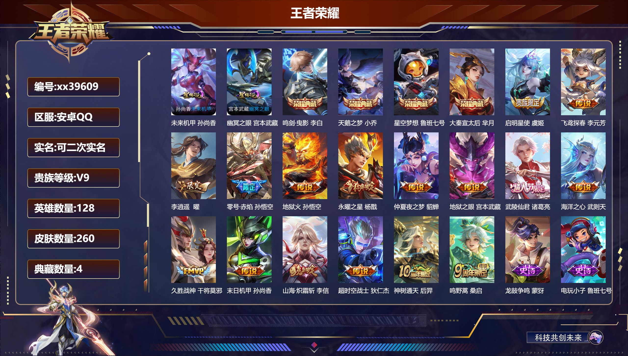 王者荣耀账号安卓QQ@39609 可二次 V9 贵族积分 安卓QQ/260皮肤/128英雄/4典藏/0珍品无双/0无双/