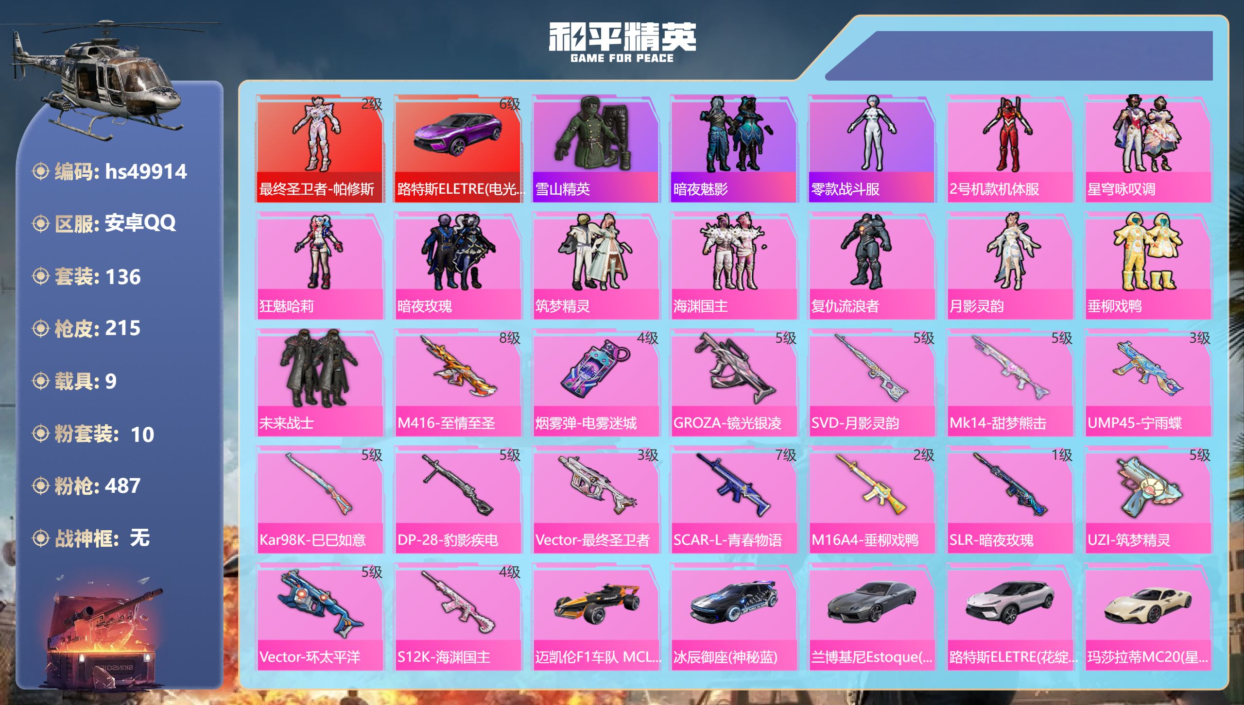 和平精英账号安卓QQhs49914 安卓手Q-9王牌印记-1红装-10粉装-15特效枪-9载具-93480热力值-136