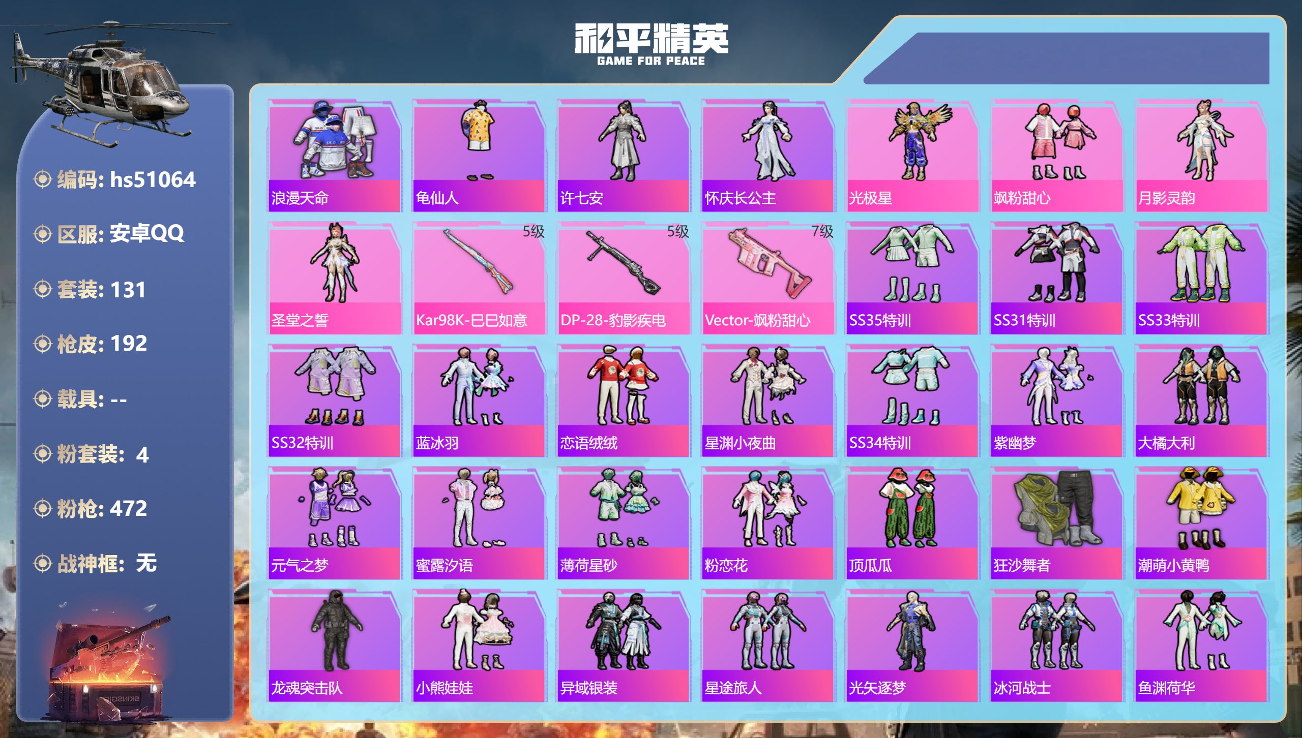 和平精英账号安卓QQhs51064 安卓手Q-12王牌印记-4粉装-3特效枪-55719热力值-131套装-192枪皮-