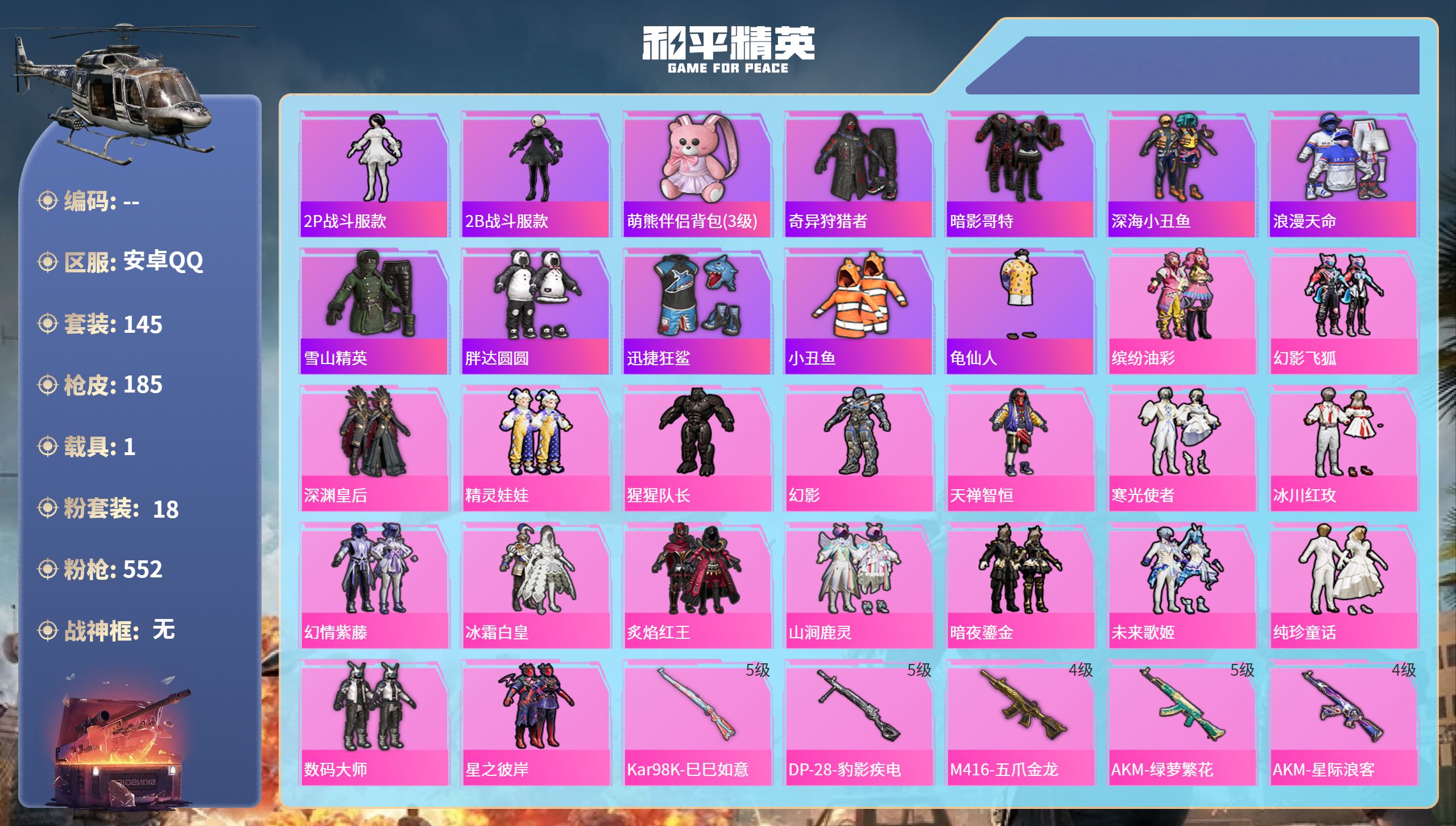 和平精英账号苹果QQ1载具-145套装-185枪皮-苹果手Q-11王牌印记-18粉装-11特效枪-1载具-67911热力
