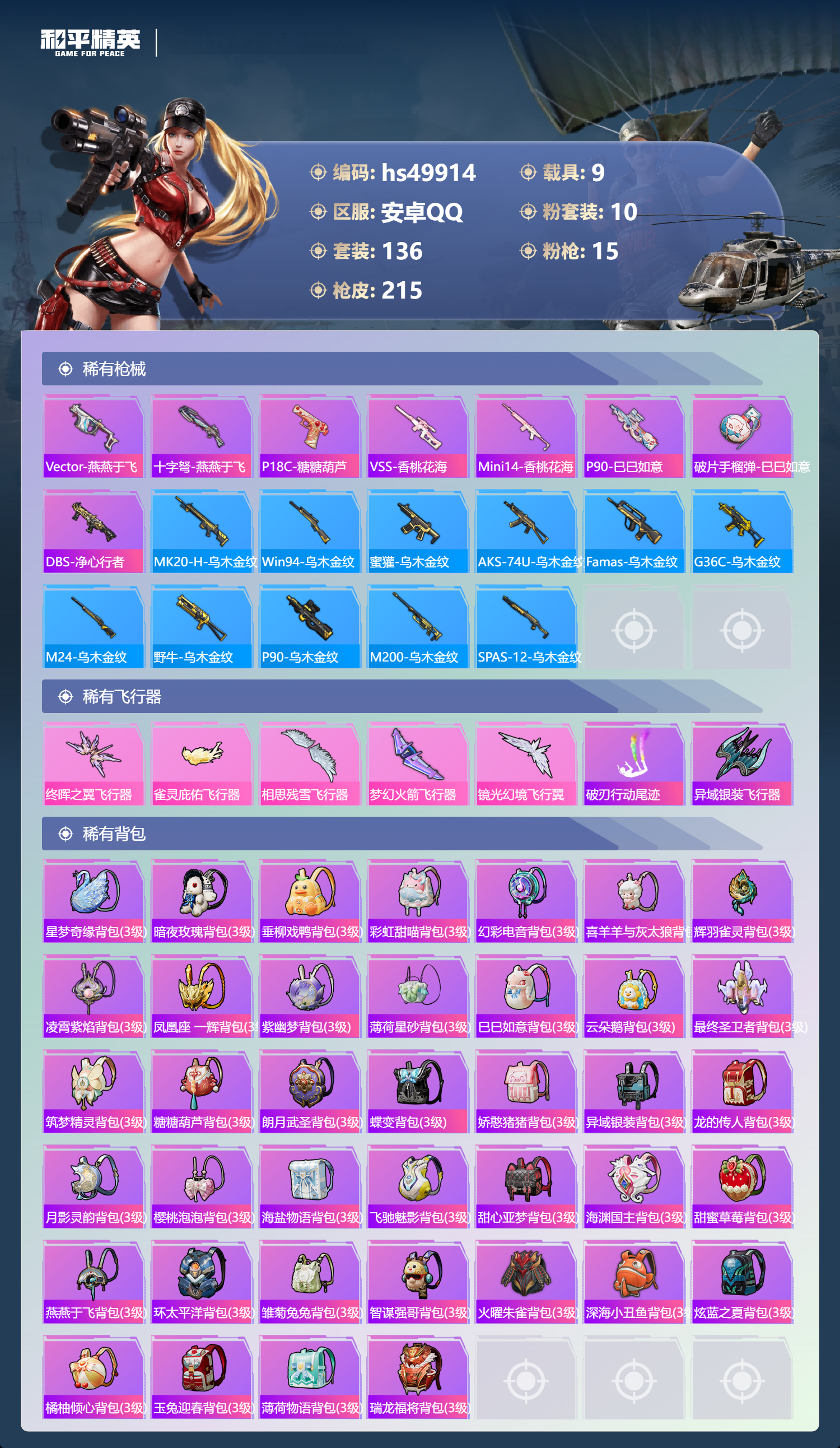 HPSJ3396297和平精英账号详情图10 HPSJ3396297和平精英账号详情图10