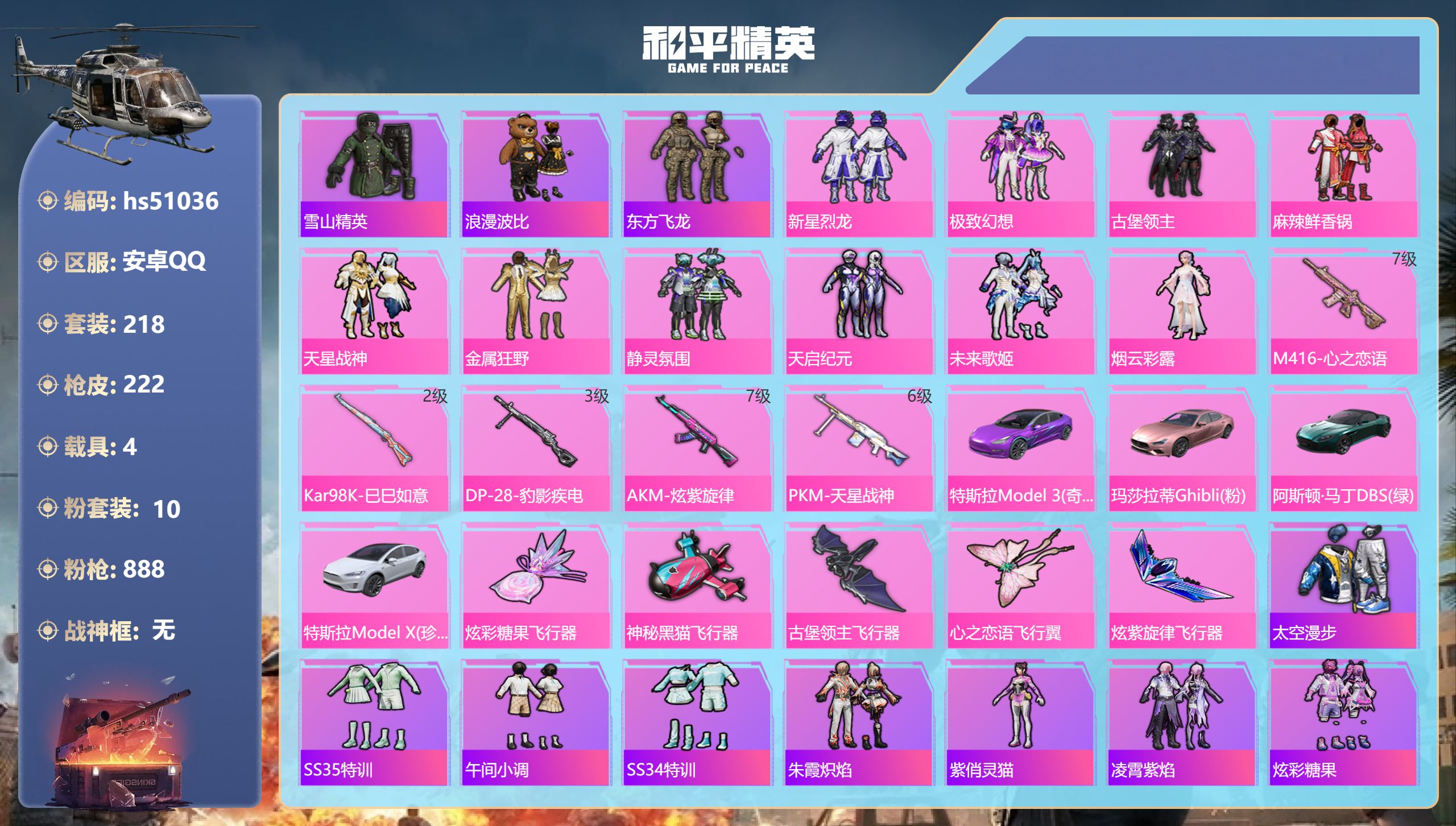 和平精英账号安卓QQhs51036 安卓手Q-12王牌印记-10粉装-5特效枪-4载具-91123热力值-218套装-2