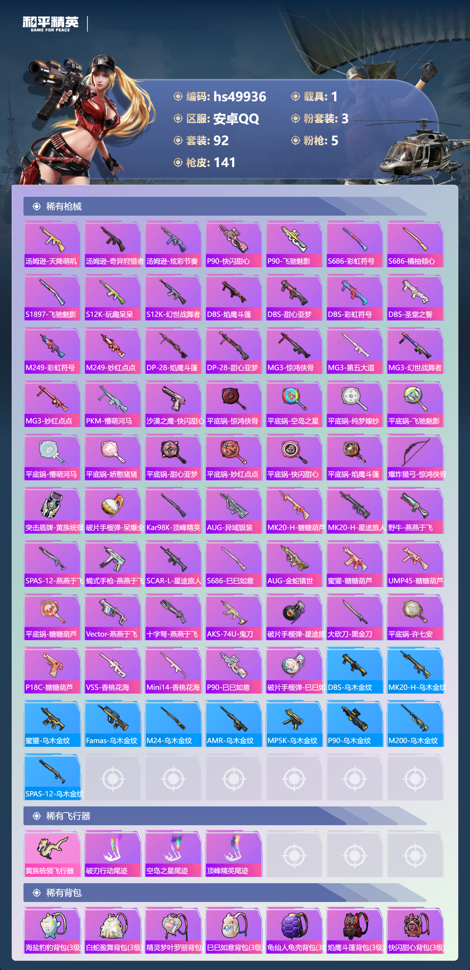 HPSJ3396286和平精英账号详情图8 HPSJ3396286和平精英账号详情图8