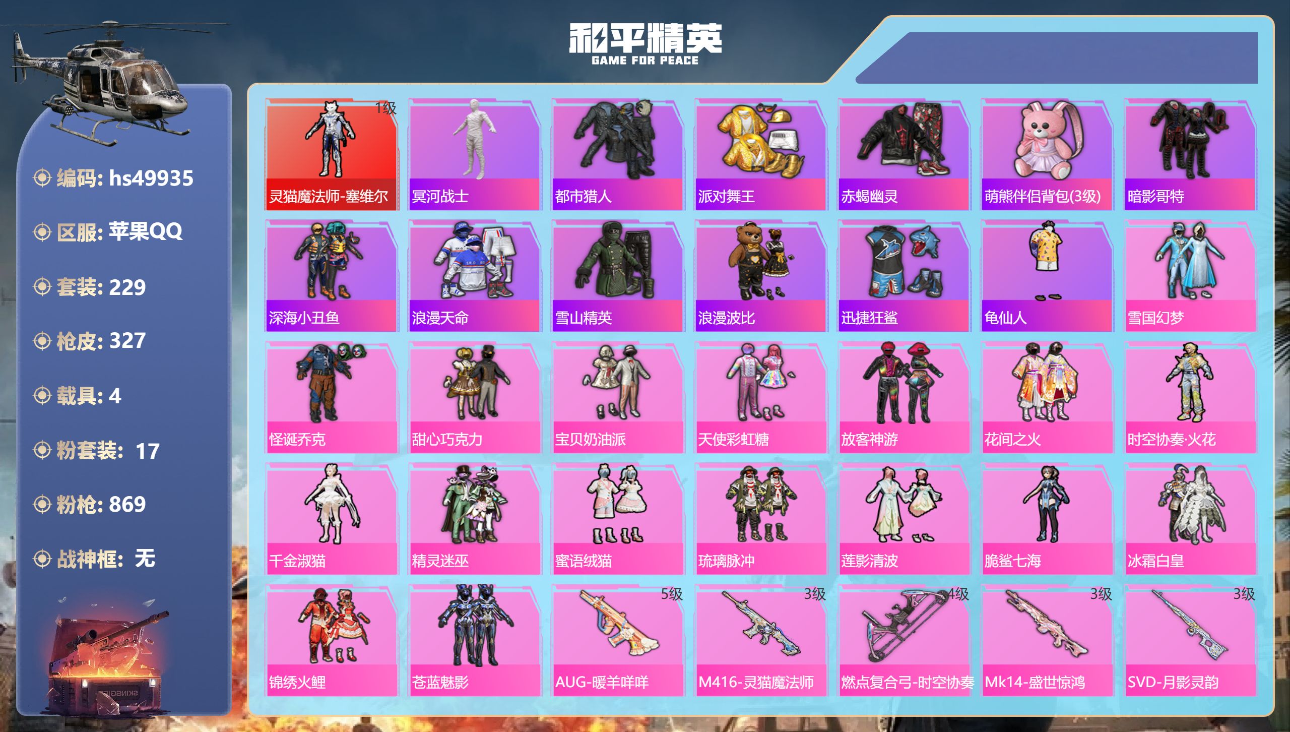 和平精英账号苹果QQhs49935 苹果手Q-16王牌印记-1红装-17粉装-12特效枪-4载具-热力值-229套装-3