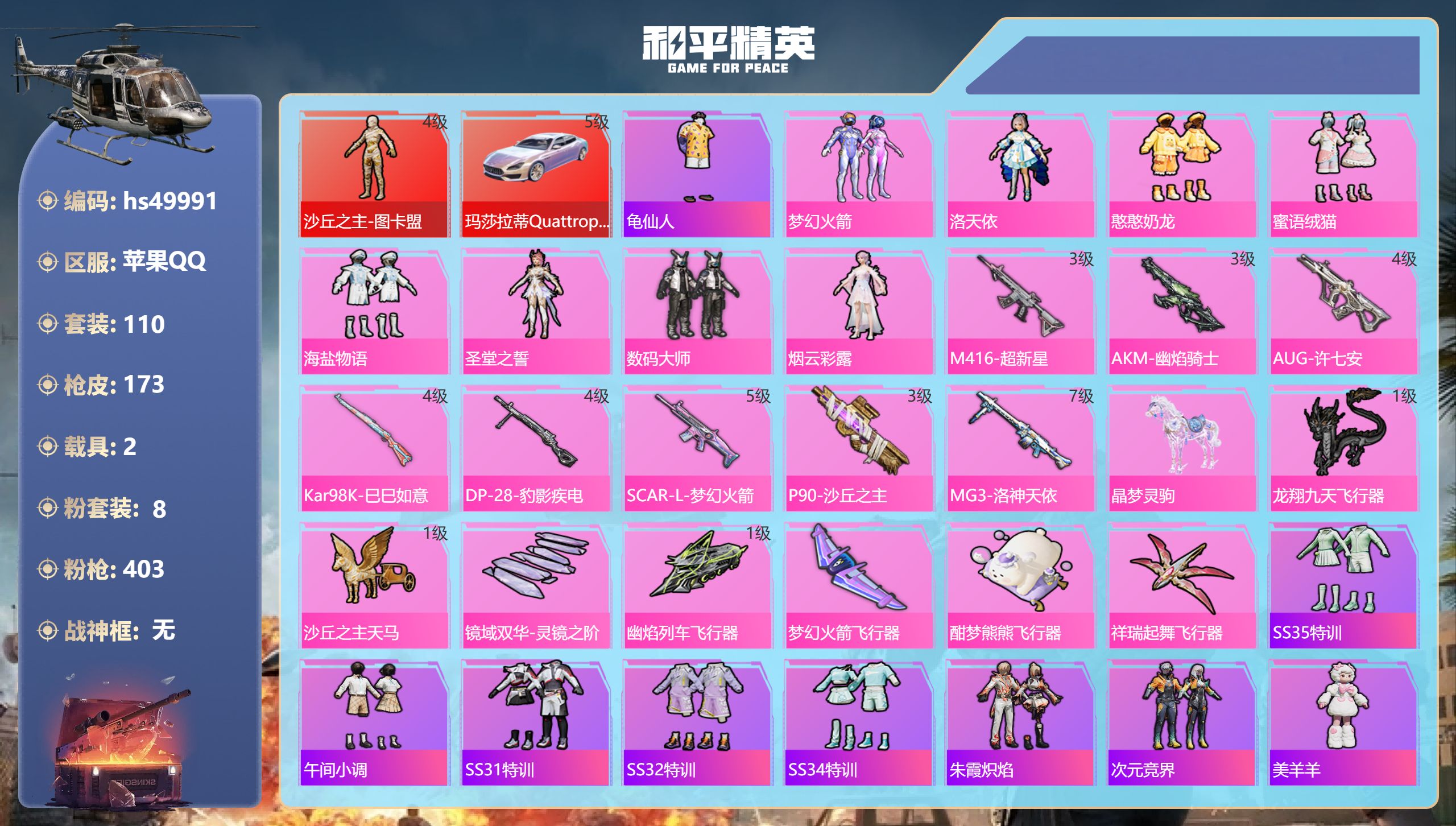 和平精英账号苹果QQhs49991 苹果手Q-10王牌印记-1红装-8粉装-8特效枪-2载具-65721热力值-110套