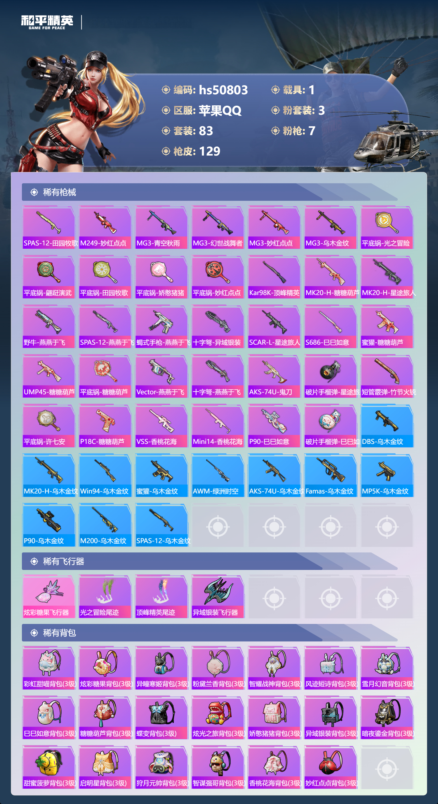 HPSJ3396385和平精英账号详情图8 HPSJ3396385和平精英账号详情图8