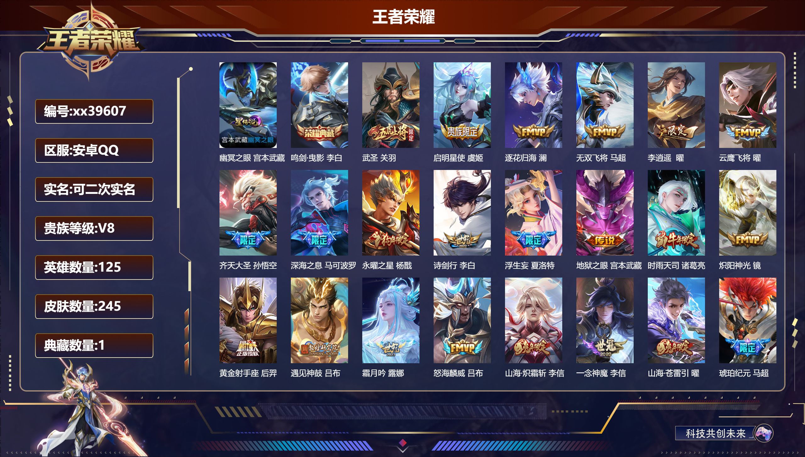 王者荣耀账号安卓QQ@39607 可二次 V8 贵族积分53027 安卓QQ/245皮肤/125英雄/1典藏/0珍品无双