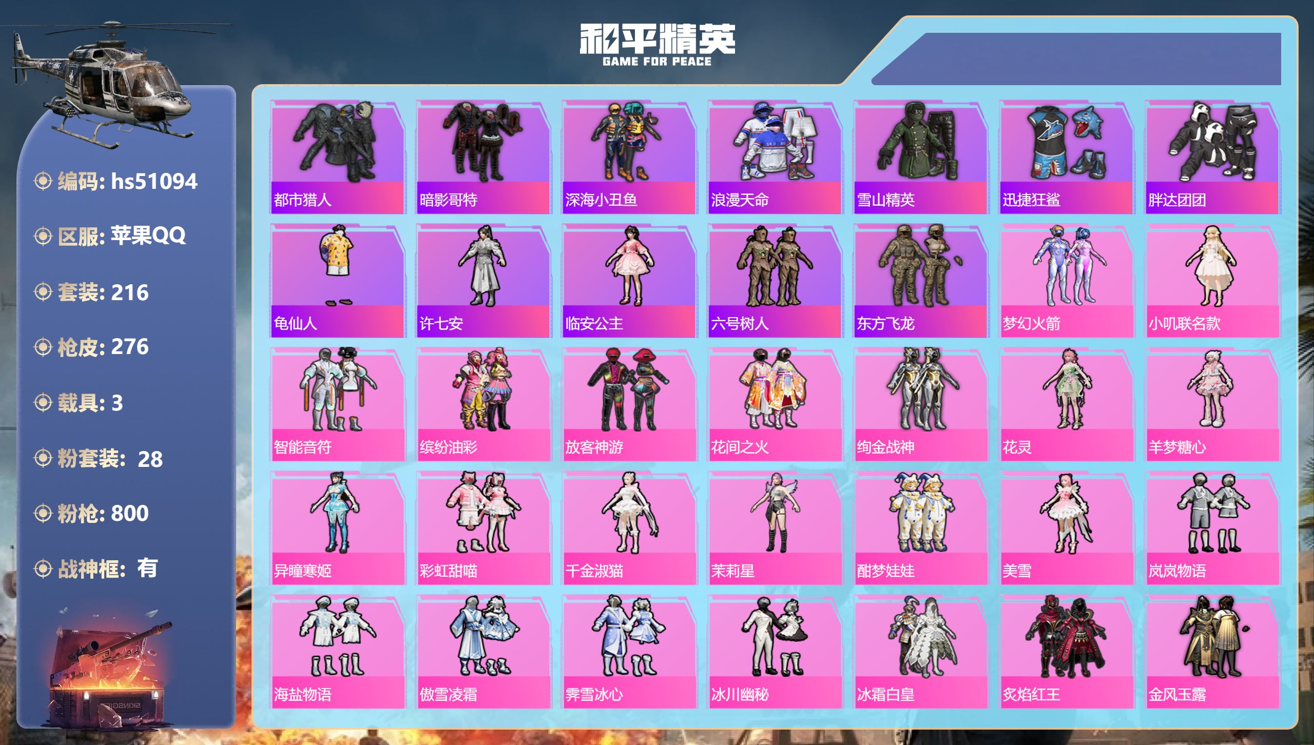 和平精英账号苹果QQhs51094 苹果手Q-15王牌印记-有战神框-28粉装-16特效枪-3载具-热力值-216套装-