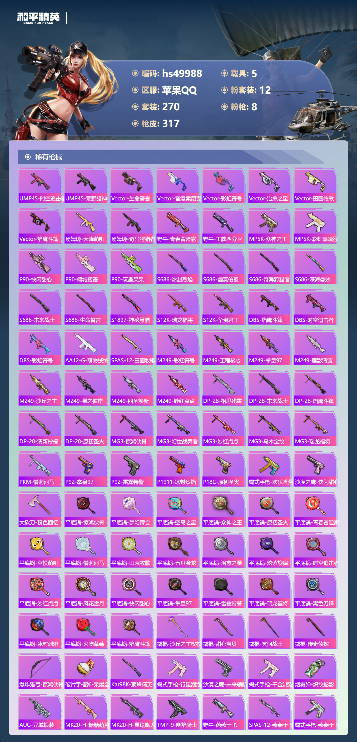 HPSJ3396391和平精英账号详情图11 HPSJ3396391和平精英账号详情图11