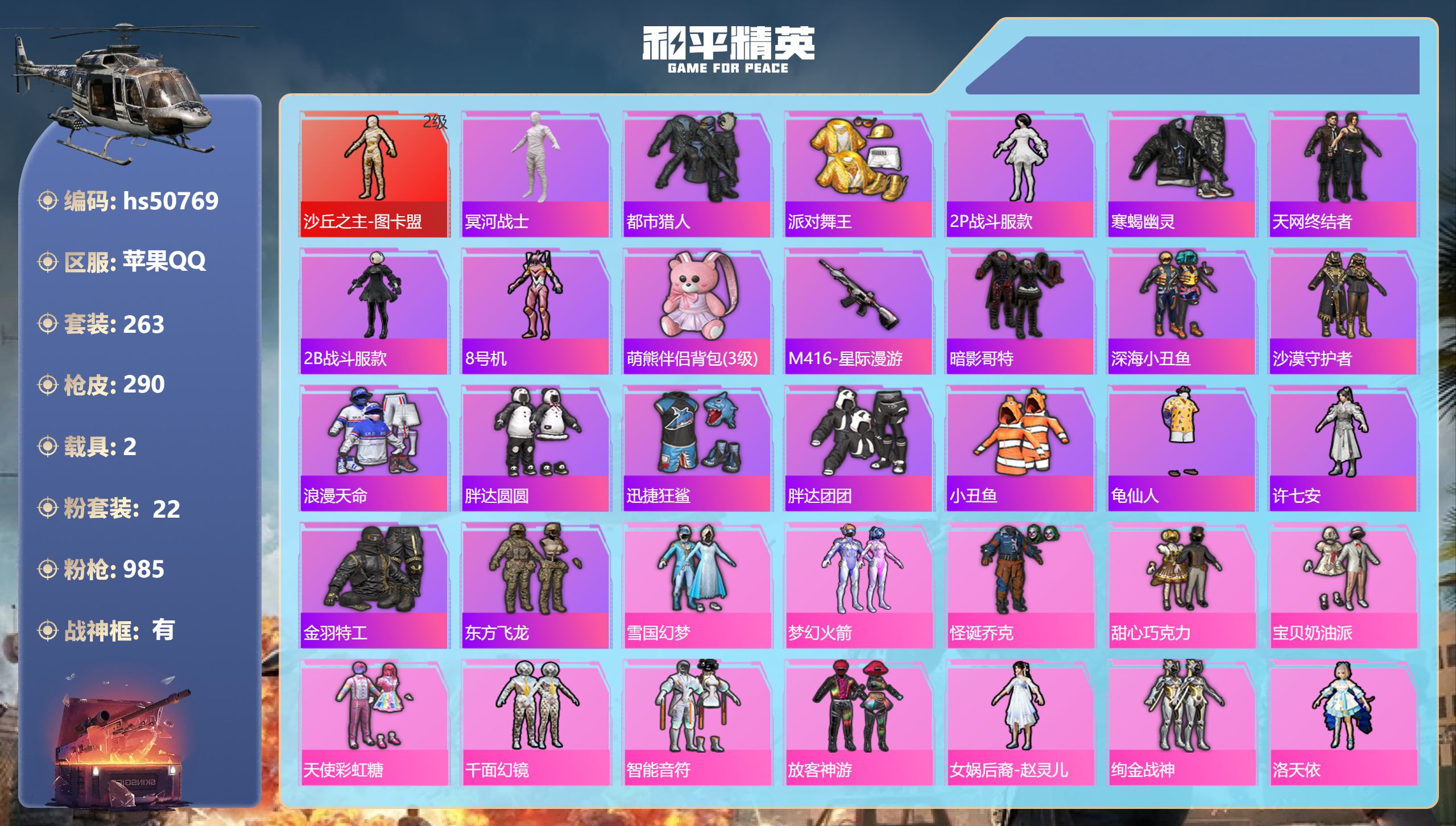 和平精英账号苹果QQhs50769 苹果手Q-24王牌印记-有战神框-1红装-22粉装-10特效枪-2载具-热力值-26