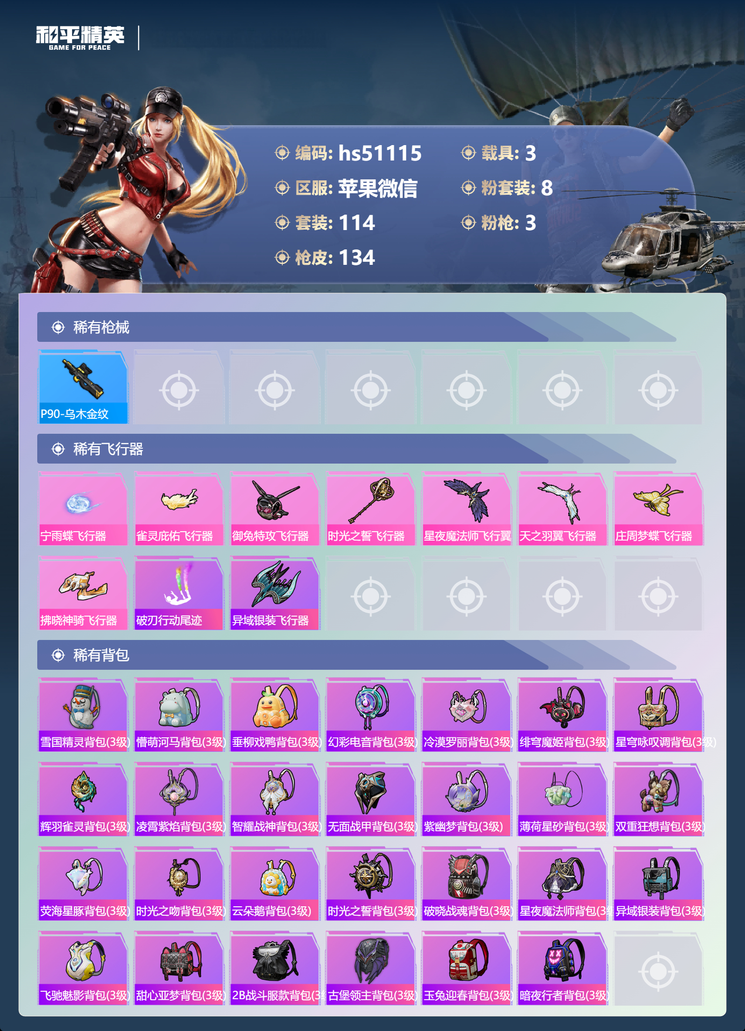 HPSJ3396296和平精英账号详情图9 HPSJ3396296和平精英账号详情图9