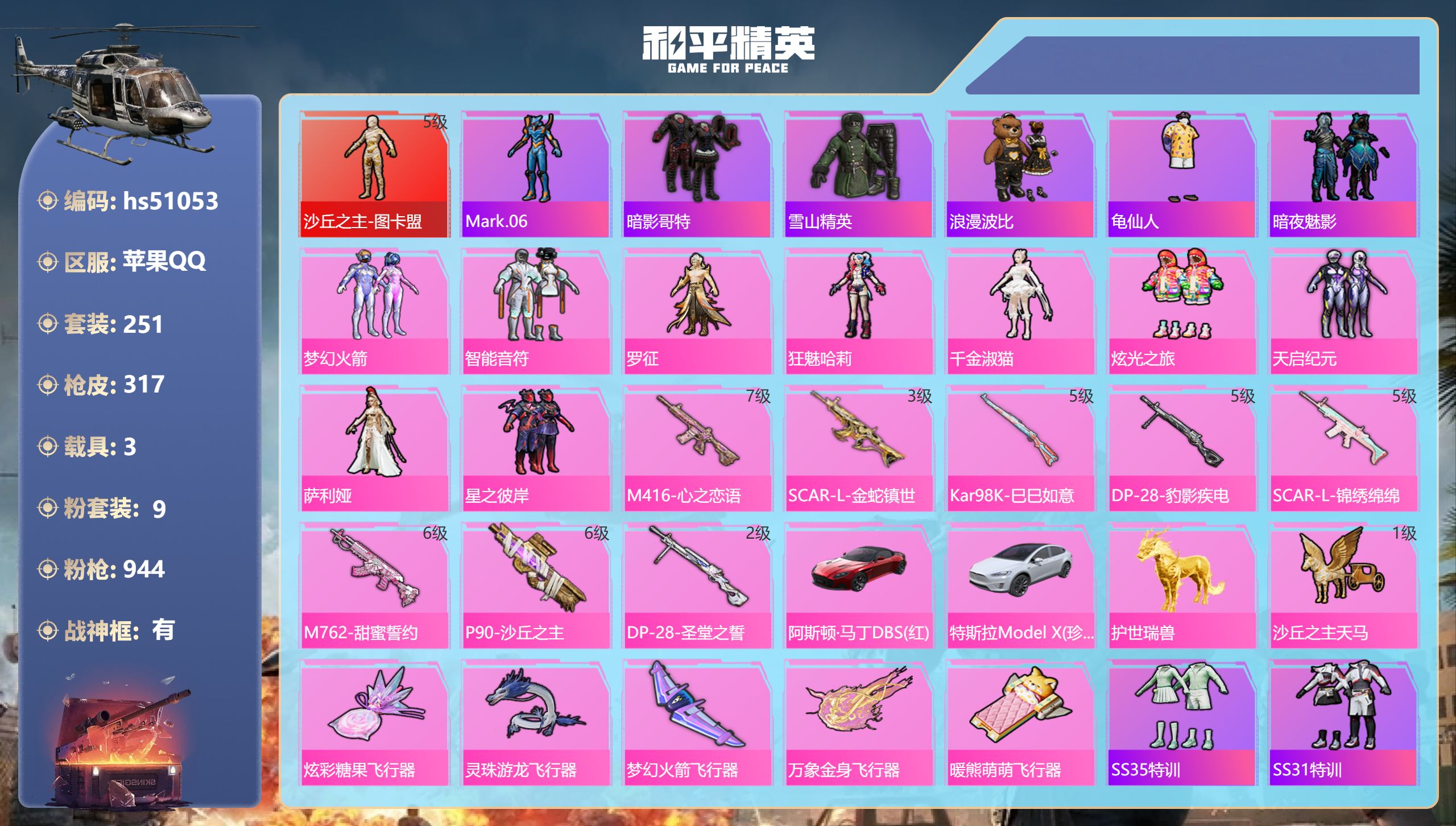 和平精英账号苹果QQhs51053 苹果手Q-27王牌印记-有战神框-1红装-9粉装-8特效枪-3载具-热力值-251套