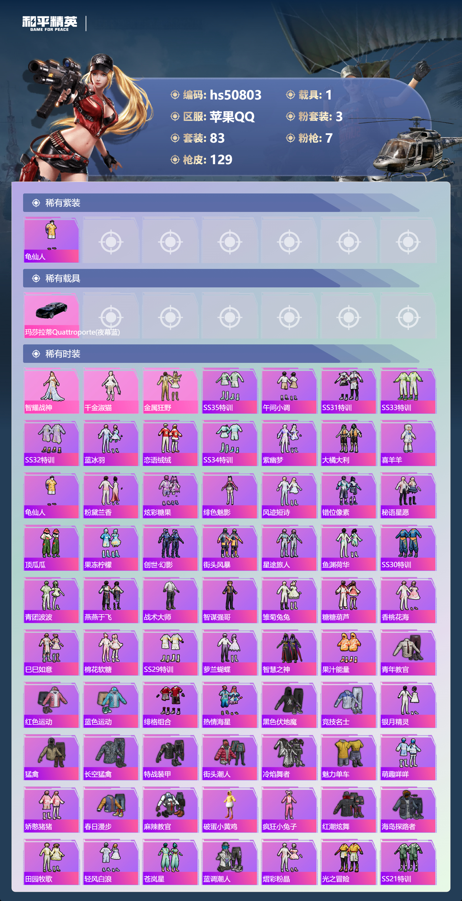 HPSJ3396385和平精英账号详情图6 HPSJ3396385和平精英账号详情图6