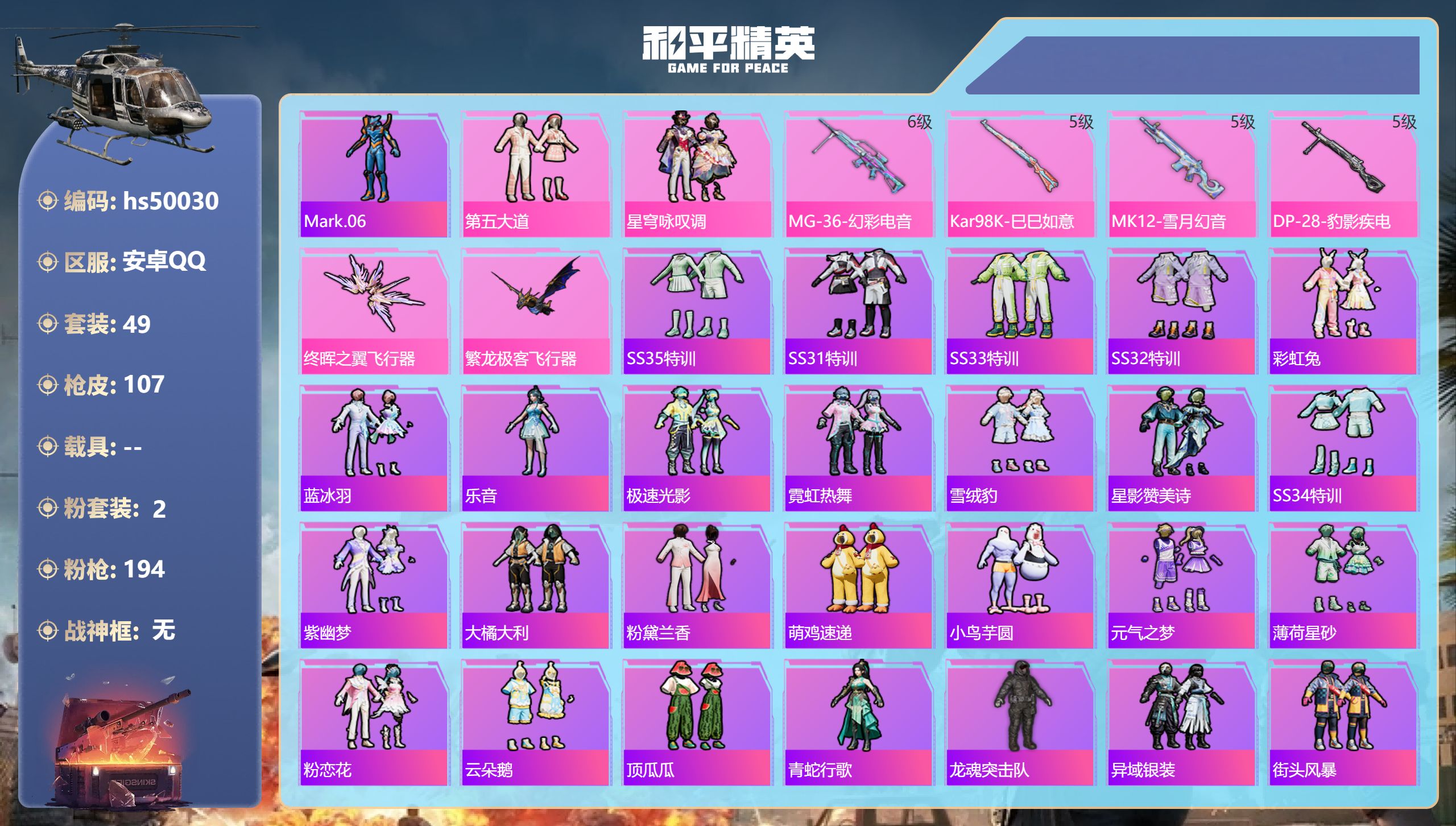 和平精英账号安卓QQhs50030 安卓手Q-5王牌印记-2粉装-4特效枪-26732热力值-49套装-107枪皮-1卓