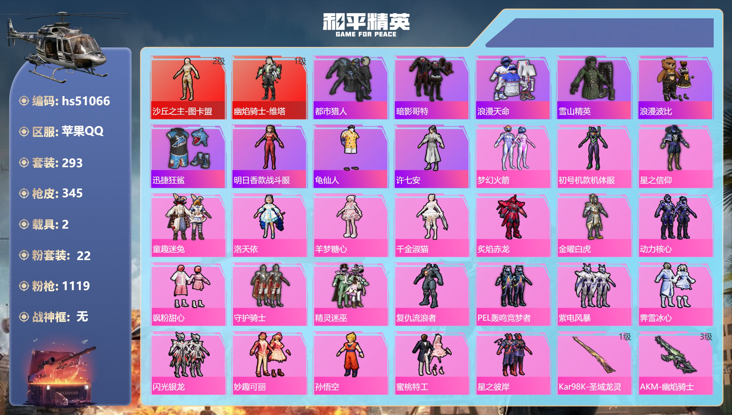 和平精英账号苹果QQhs51066 苹果手Q-25王牌印记-2红装-22粉装-13特效枪-2载具-热力值-293套装-3