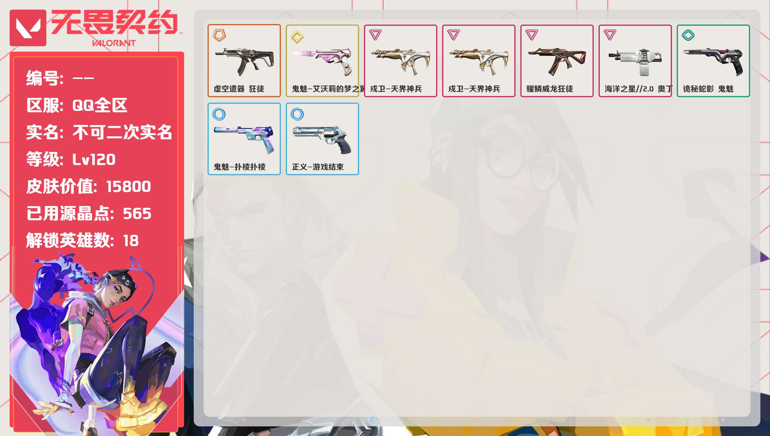 无畏契约账号QQ 等级:Lv124 | 白银III/ 已用源晶点:565/  皮肤价值:15800/ 英雄数:19/