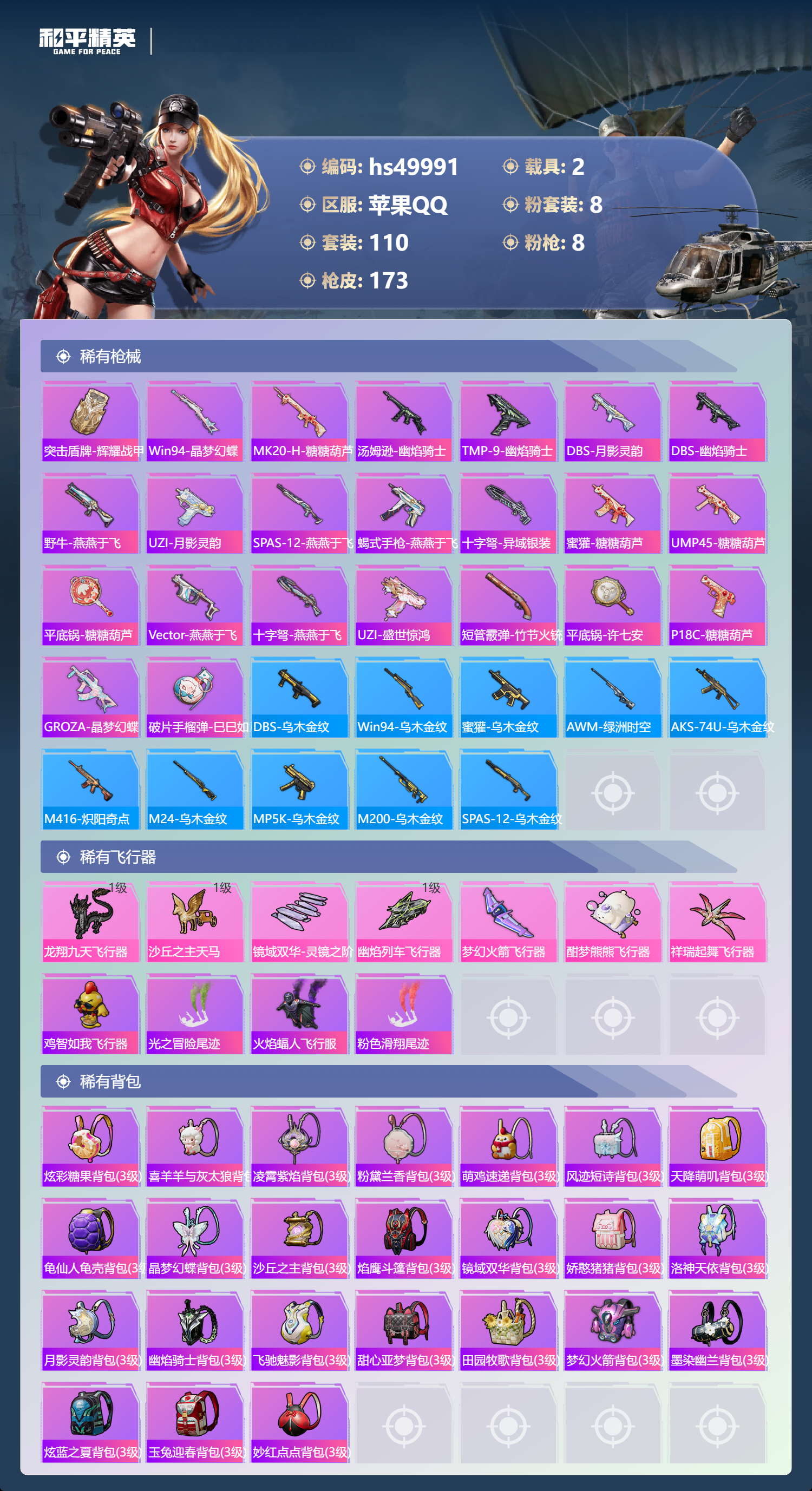 HPSJ3396361和平精英账号详情图9 HPSJ3396361和平精英账号详情图9