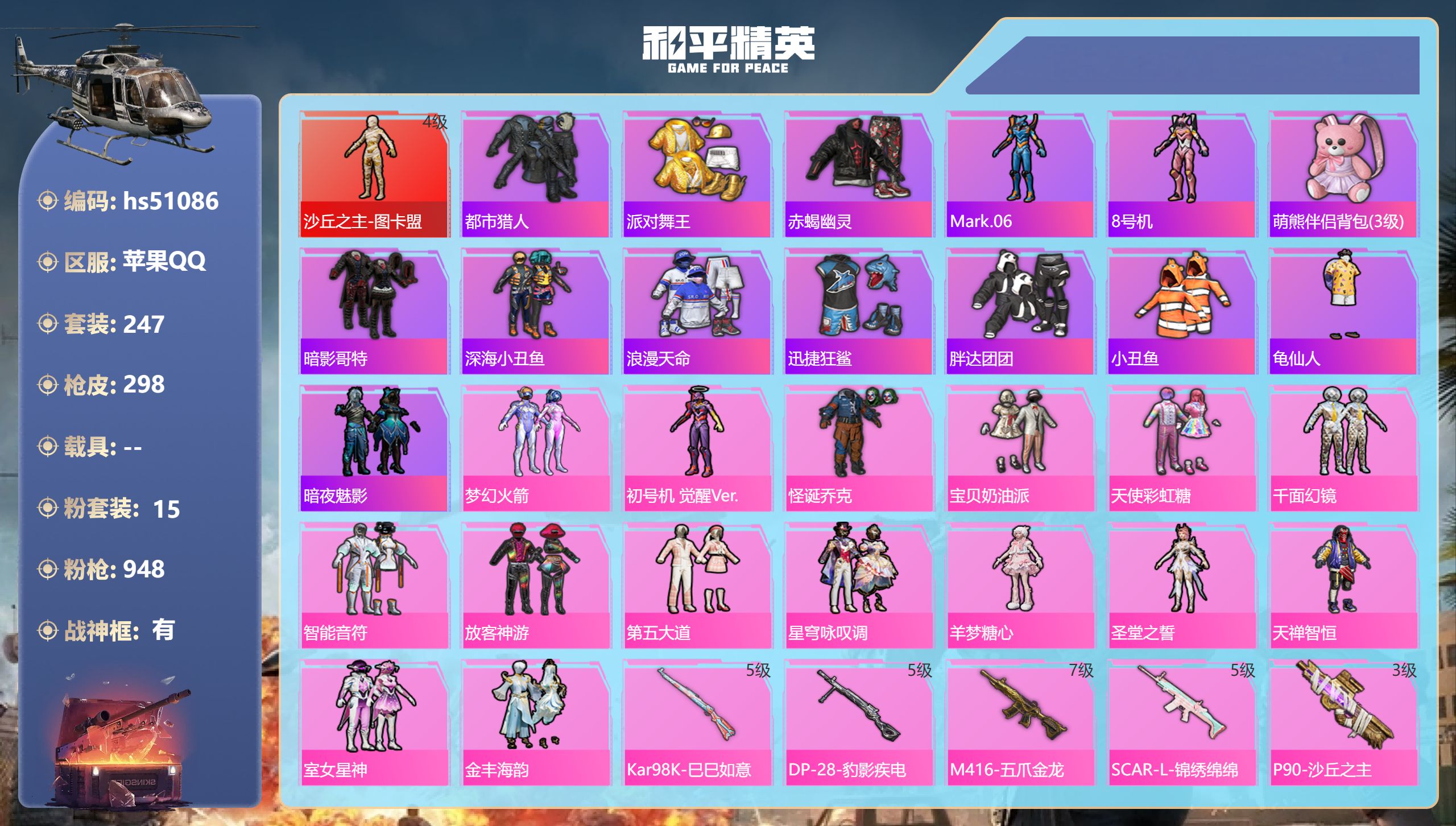 和平精英账号苹果QQhs51086 苹果手Q-18王牌印记-有战神框-1红装-15粉装-5特效枪-热力值-247套装-2