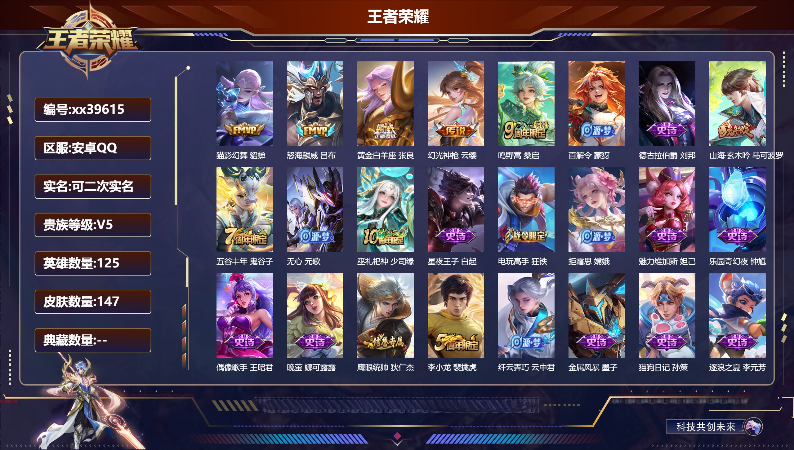 王者荣耀账号安卓QQ@39615 可二次 V5 贵族积分8407 安卓QQ/147皮肤/125英雄/0典藏/0珍品无双/