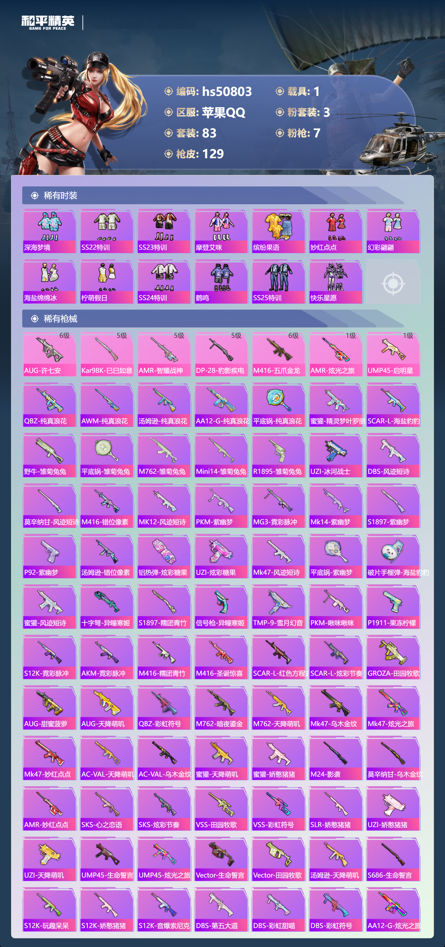 HPSJ3396385和平精英账号详情图7 HPSJ3396385和平精英账号详情图7