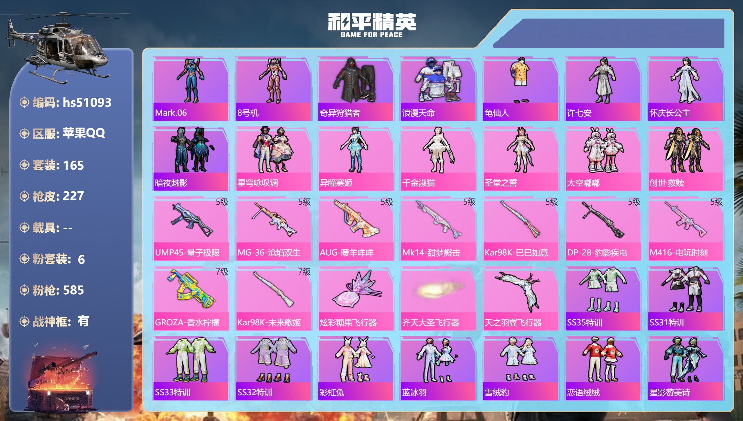 和平精英账号苹果QQhs51093 苹果手Q-20王牌印记-有战神框-6粉装-9特效枪-69725热力值-165套装-2