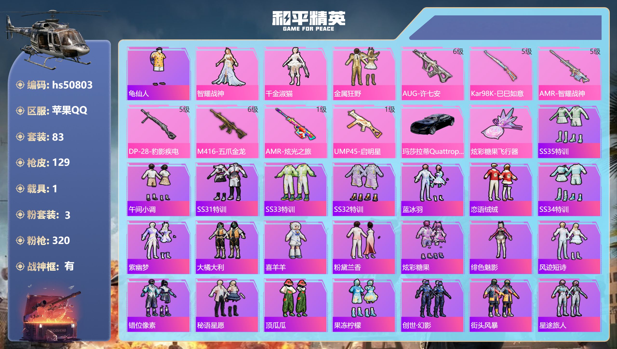和平精英账号苹果QQhs50803 苹果手Q-7王牌印记-有战神框-3粉装-7特效枪-1载具-42075热力值-83套装