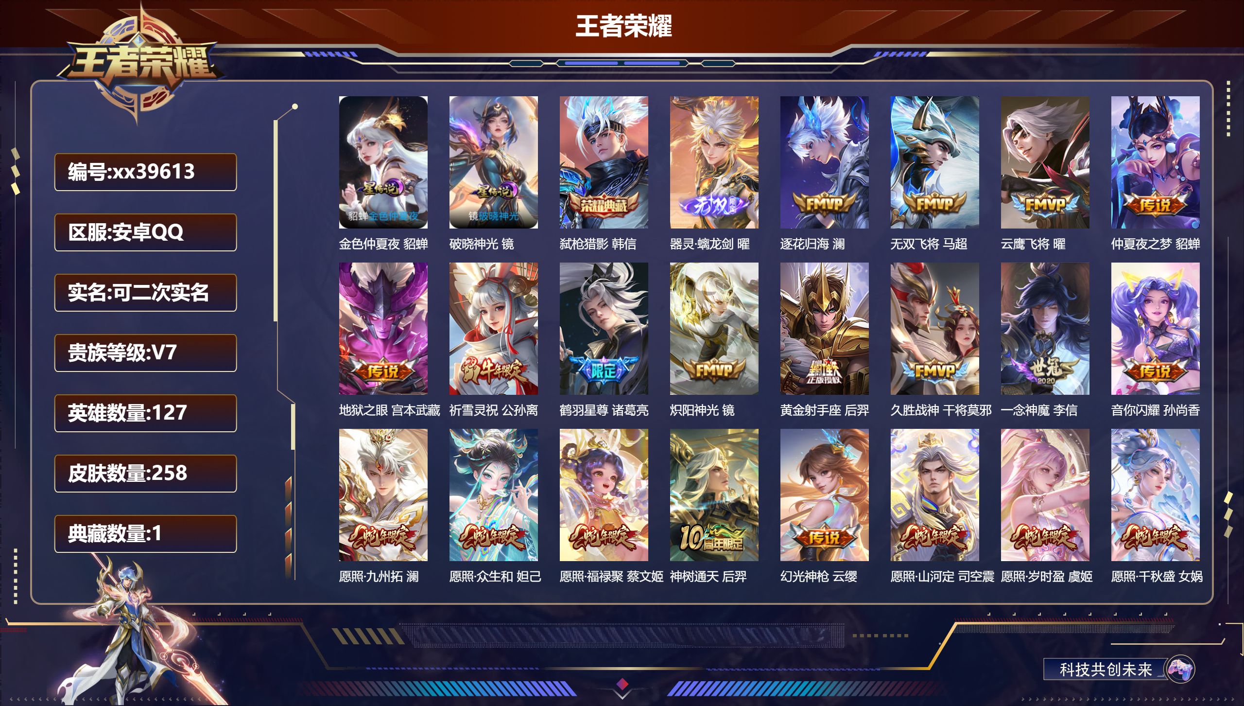 王者荣耀账号安卓QQ@39613 可二次 V7 贵族积分39148 安卓QQ/258皮肤/127英雄/1典藏/0珍品无双